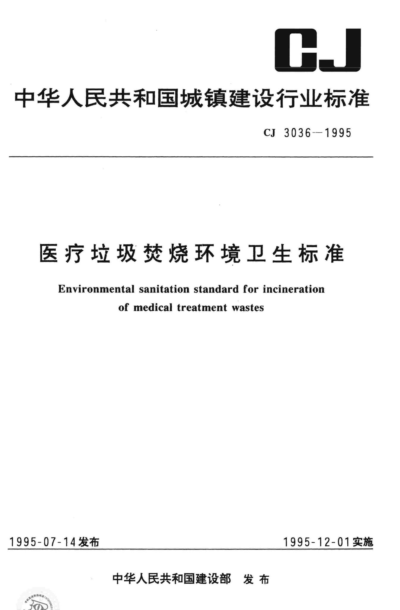 CJ3036-1995--医疗垃圾焚烧环境卫生标准