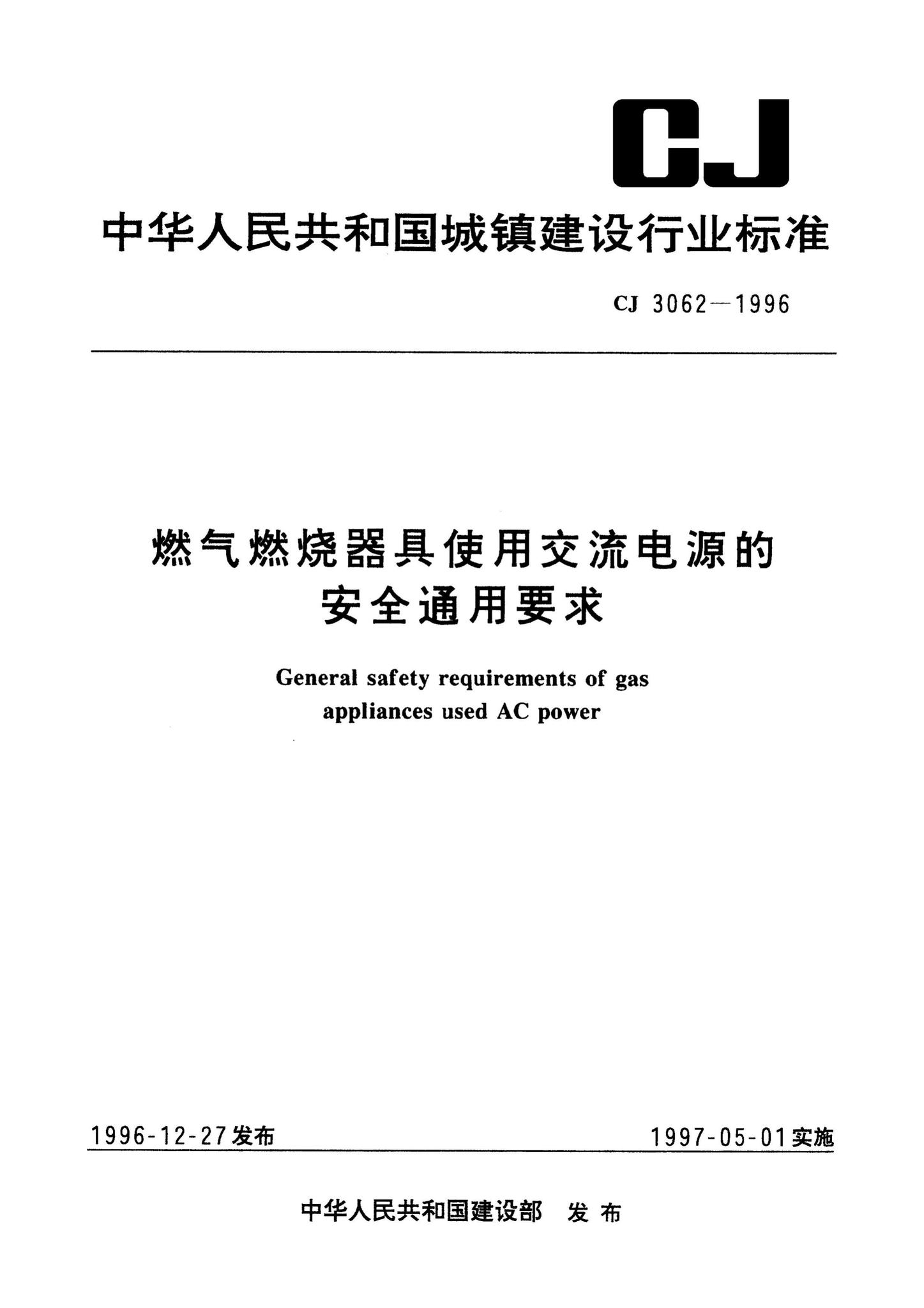 CJ3062-1996--燃气燃烧器具使用交流电源的安全通用要求