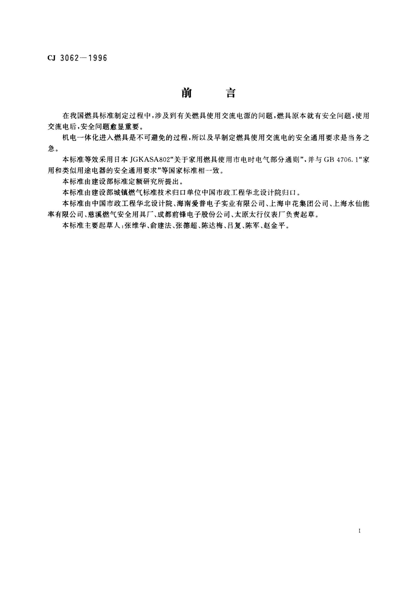 CJ3062-1996--燃气燃烧器具使用交流电源的安全通用要求