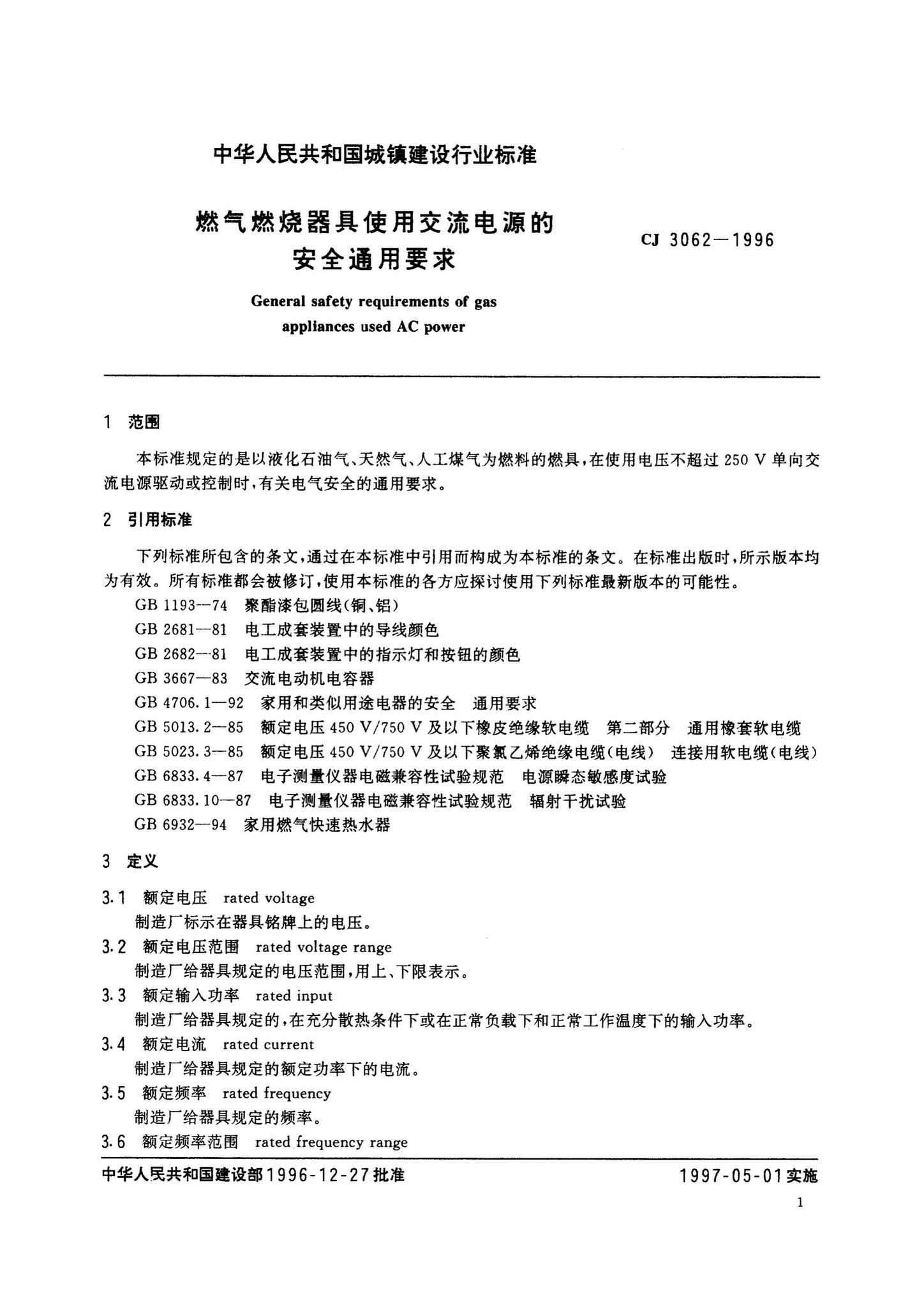 CJ3062-1996--燃气燃烧器具使用交流电源的安全通用要求