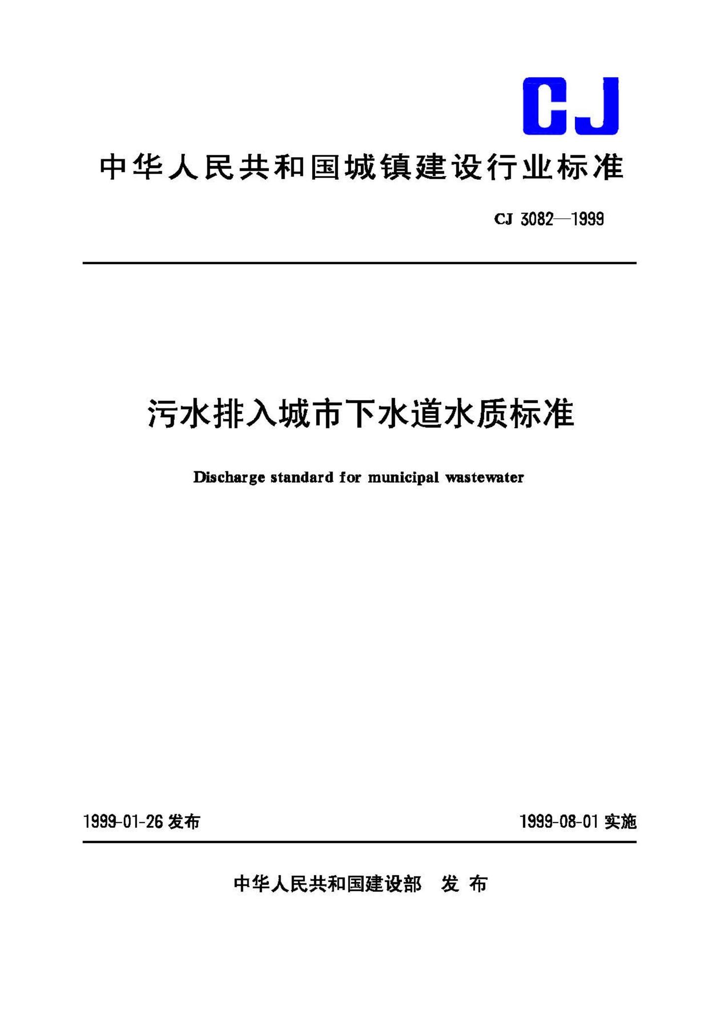 CJ3082-1999--污水排入城市下水道水质标准