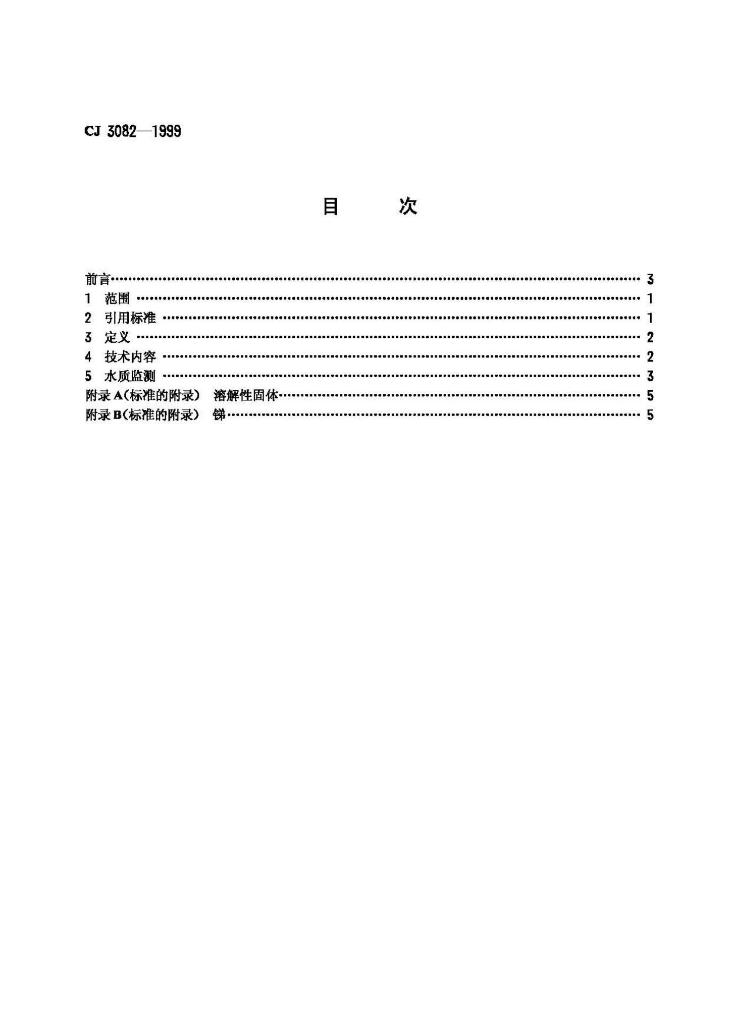 CJ3082-1999--污水排入城市下水道水质标准