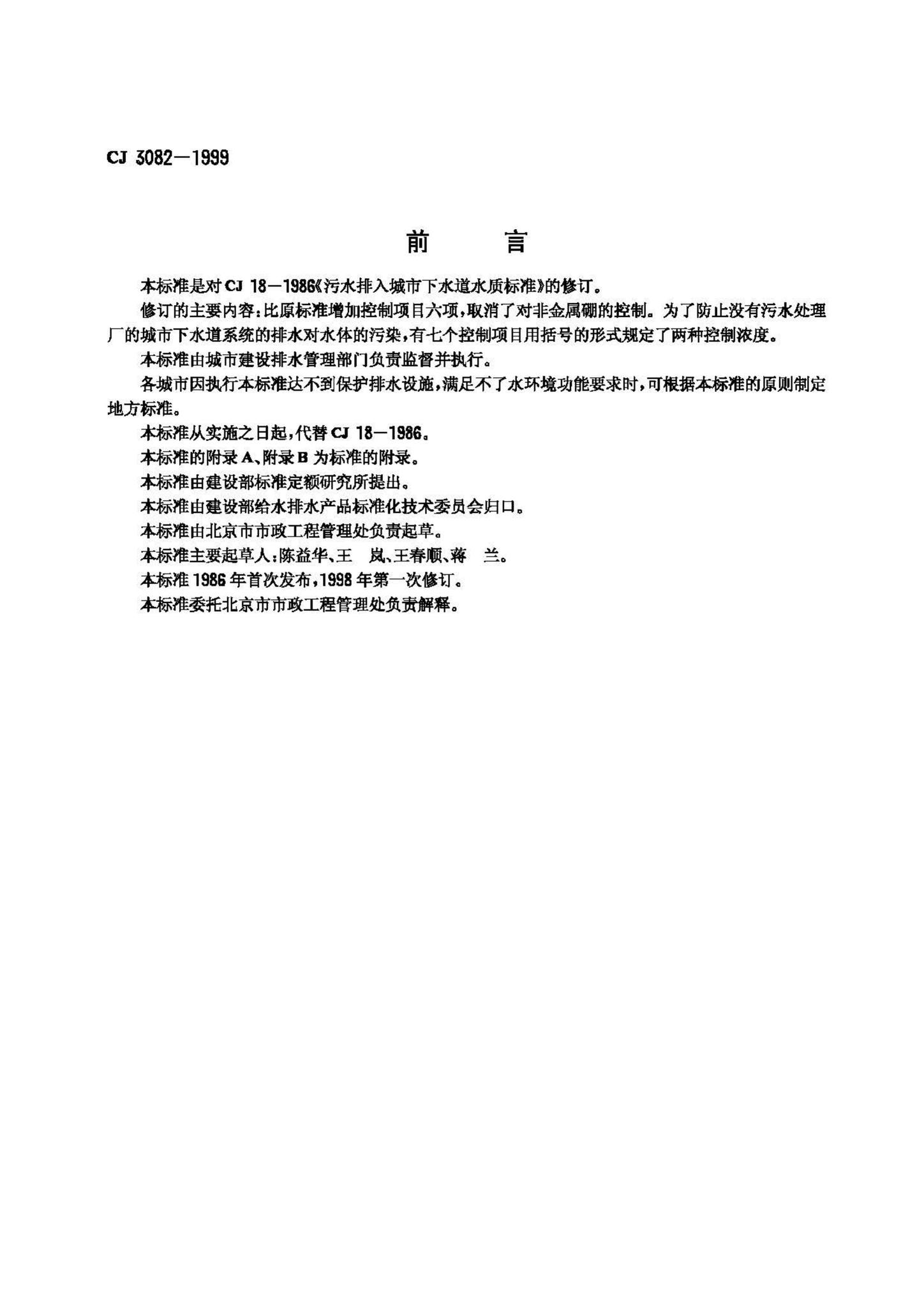CJ3082-1999--污水排入城市下水道水质标准