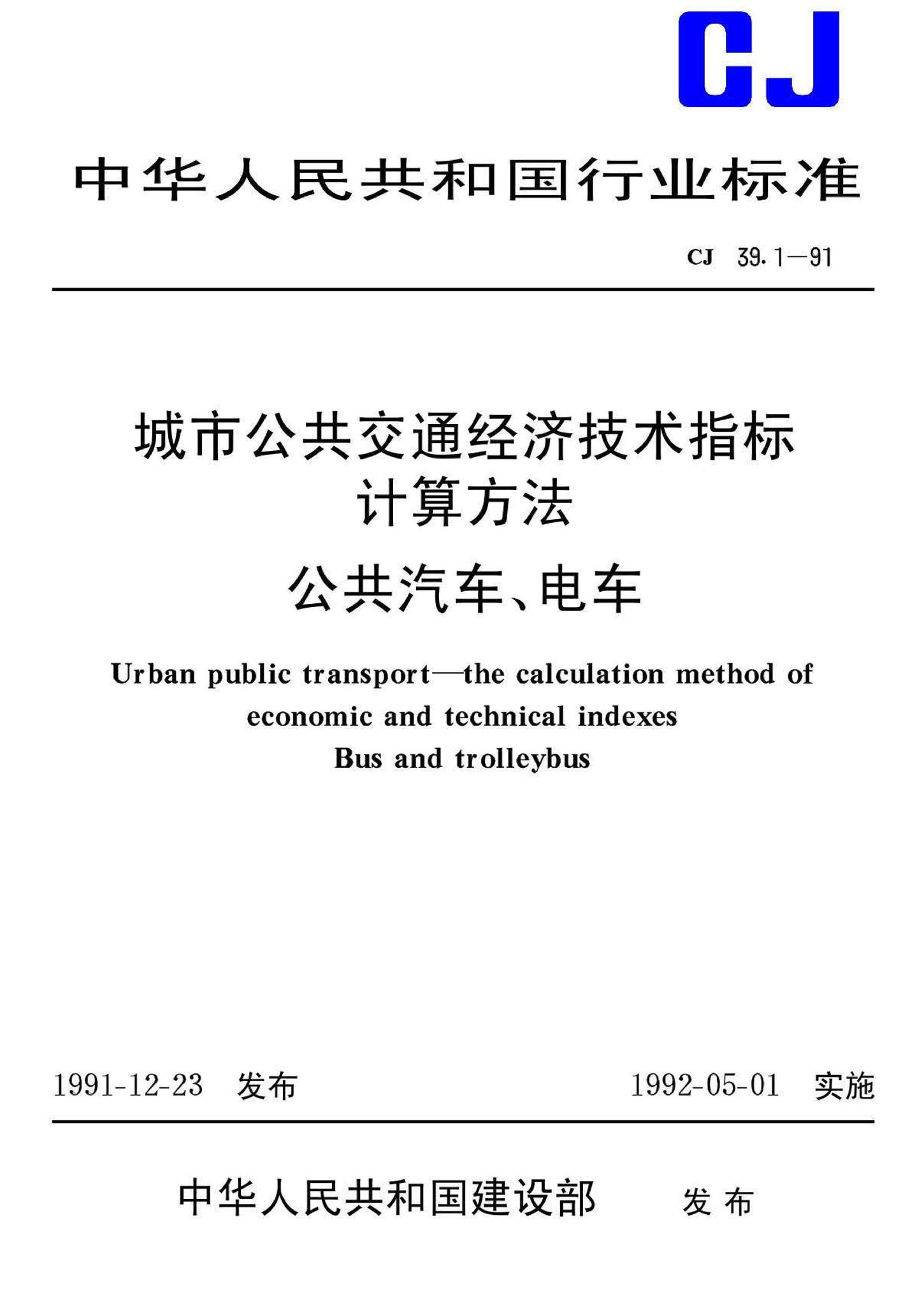 CJ39.1-91--城市公共交通经济技术指标计算方法公共汽车、电车