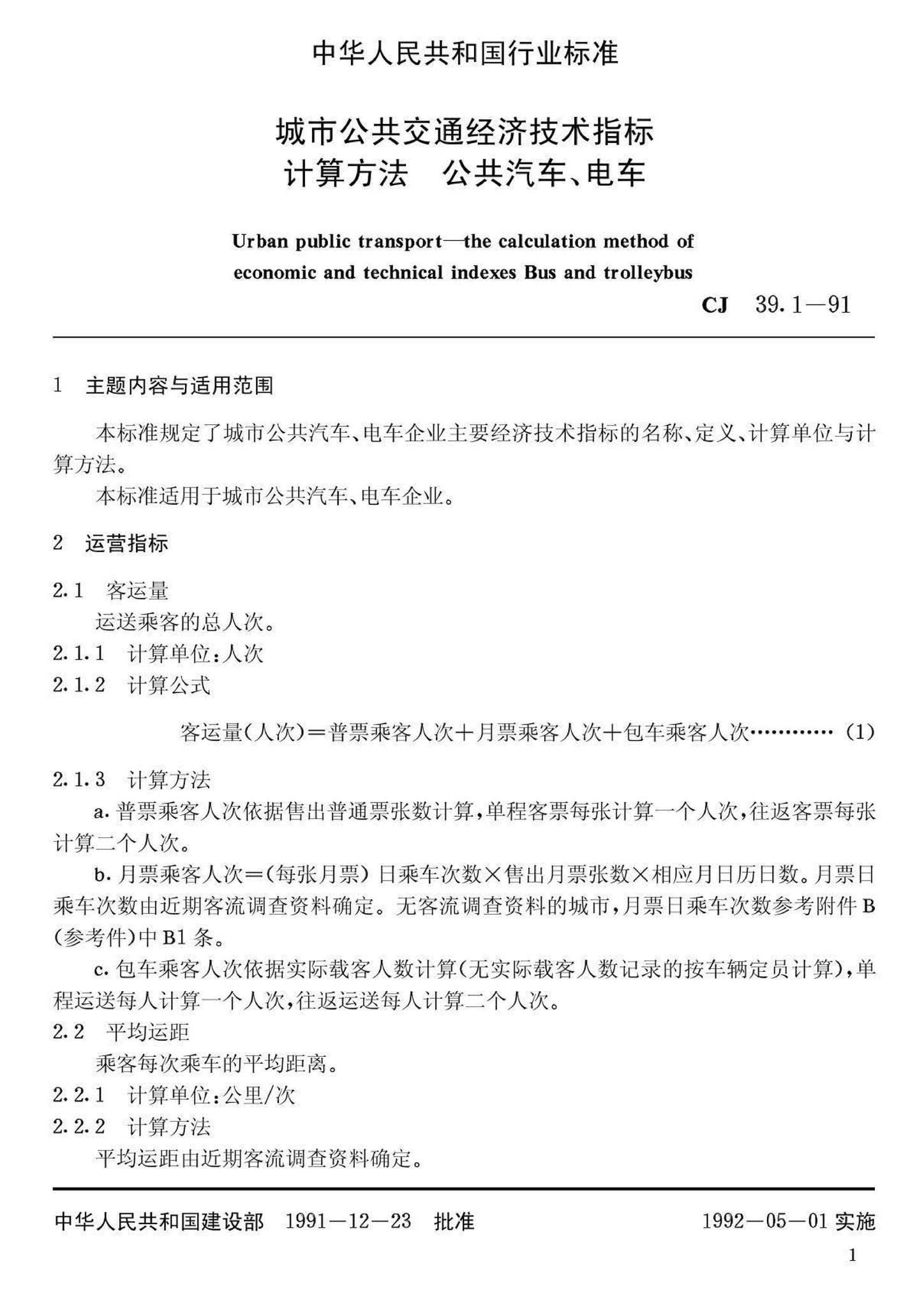 CJ39.1-91--城市公共交通经济技术指标计算方法公共汽车、电车