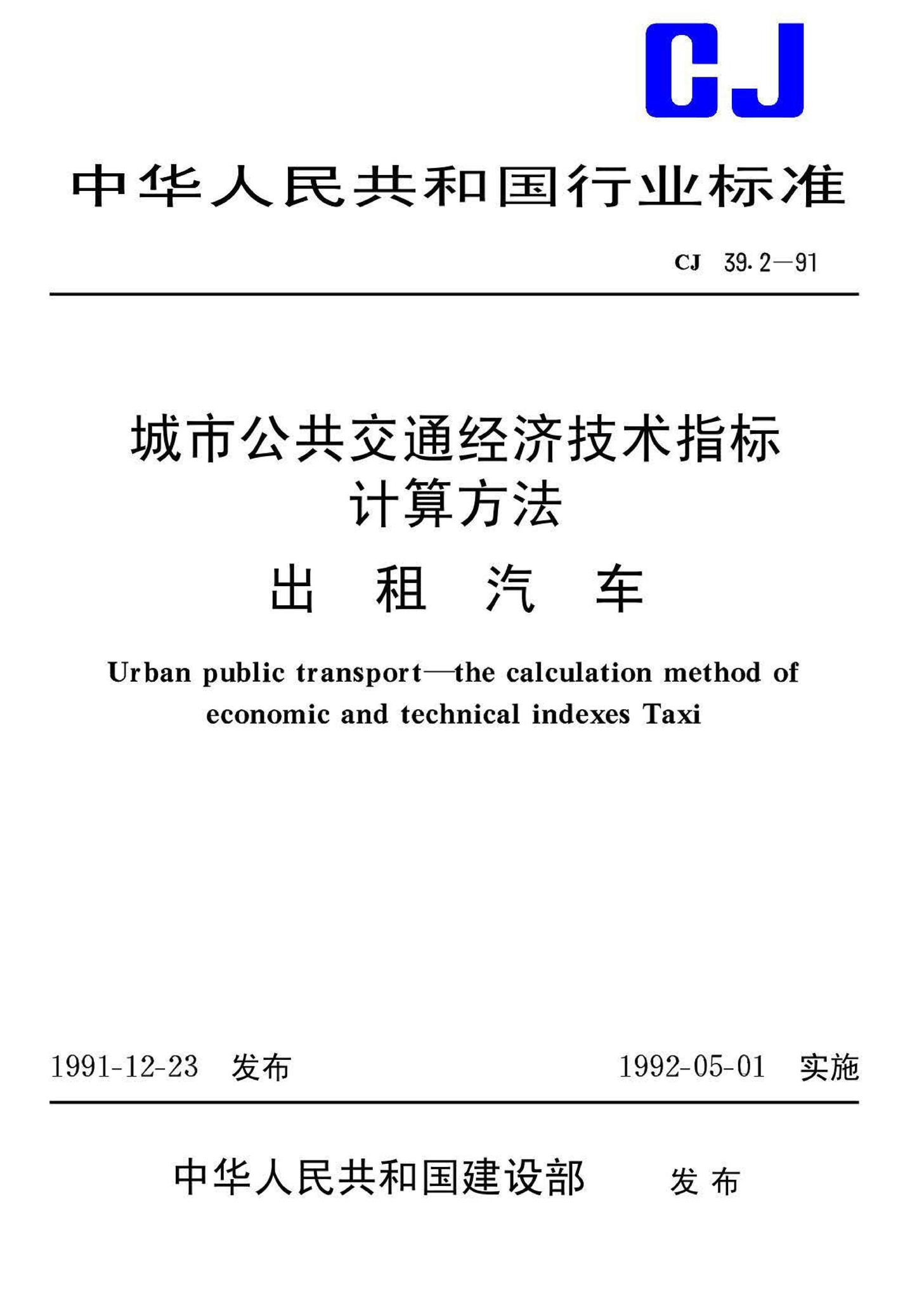 CJ39.2-91--城市公共交通经济技术指标计算方法出租汽车