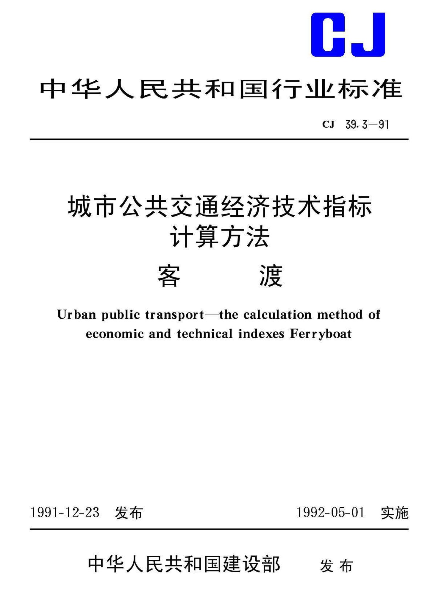 CJ39.3-91--城市公共交通经济技术指标计算方法客渡