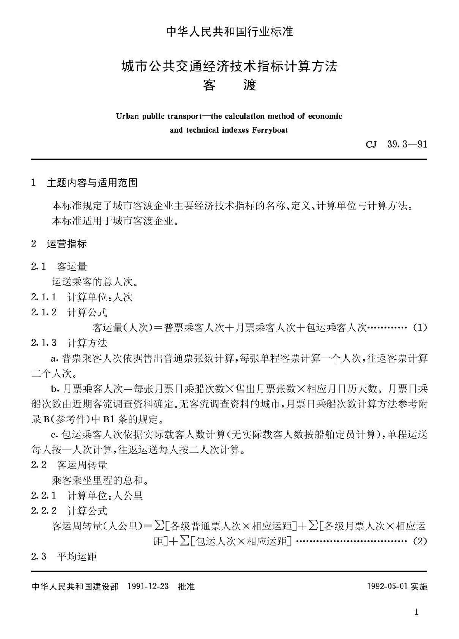 CJ39.3-91--城市公共交通经济技术指标计算方法客渡