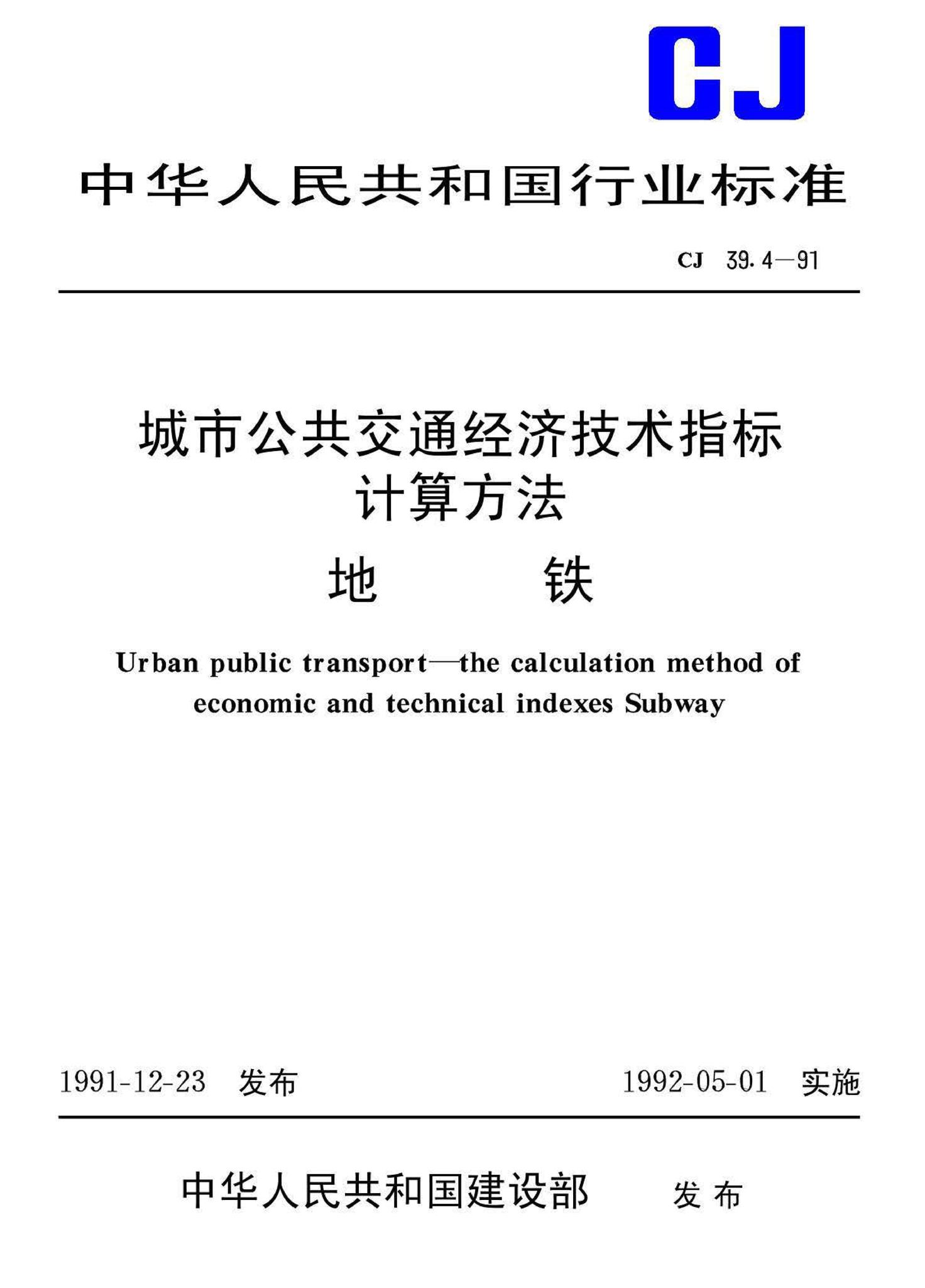 CJ39.4-91--城市公共交通经济技术指标计算方法地铁
