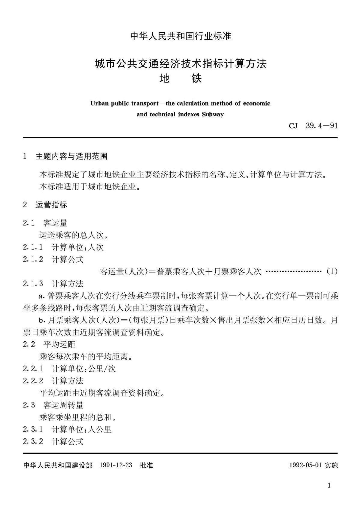 CJ39.4-91--城市公共交通经济技术指标计算方法地铁