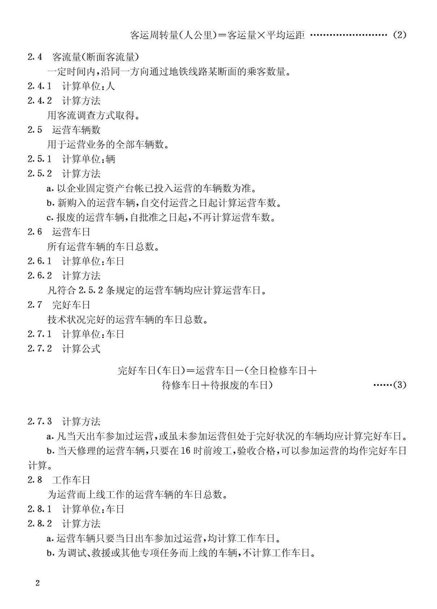 CJ39.4-91--城市公共交通经济技术指标计算方法地铁