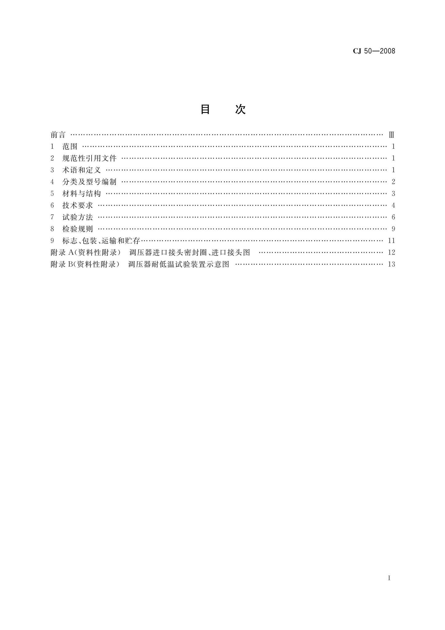 CJ50-2008--瓶装液化石油气调压器