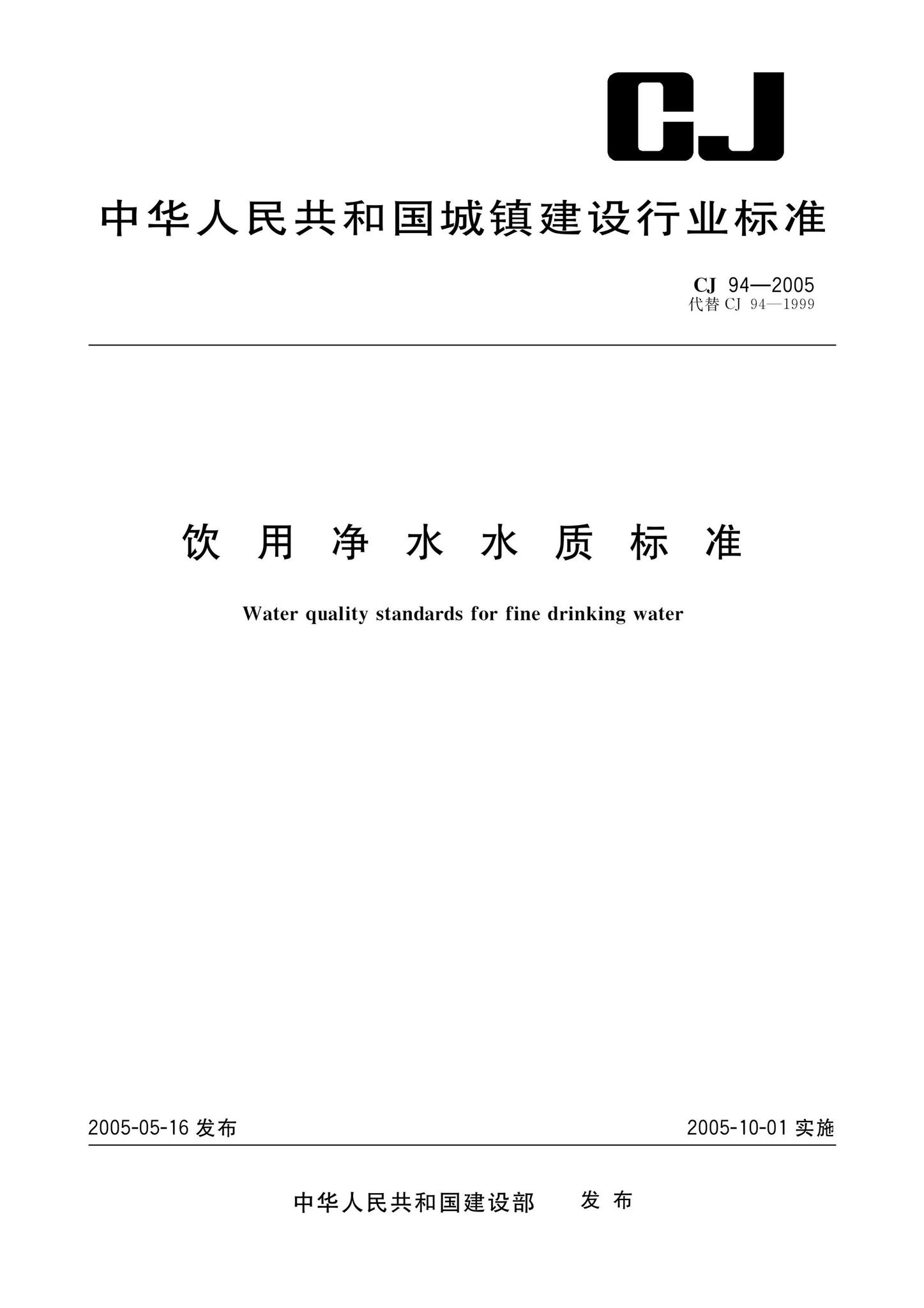 CJ94-2005--饮用净水水质标准