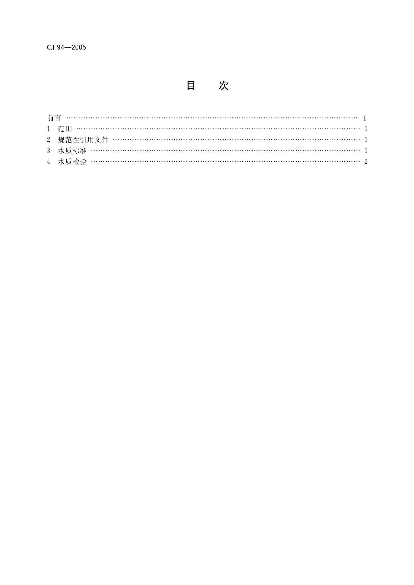 CJ94-2005--饮用净水水质标准