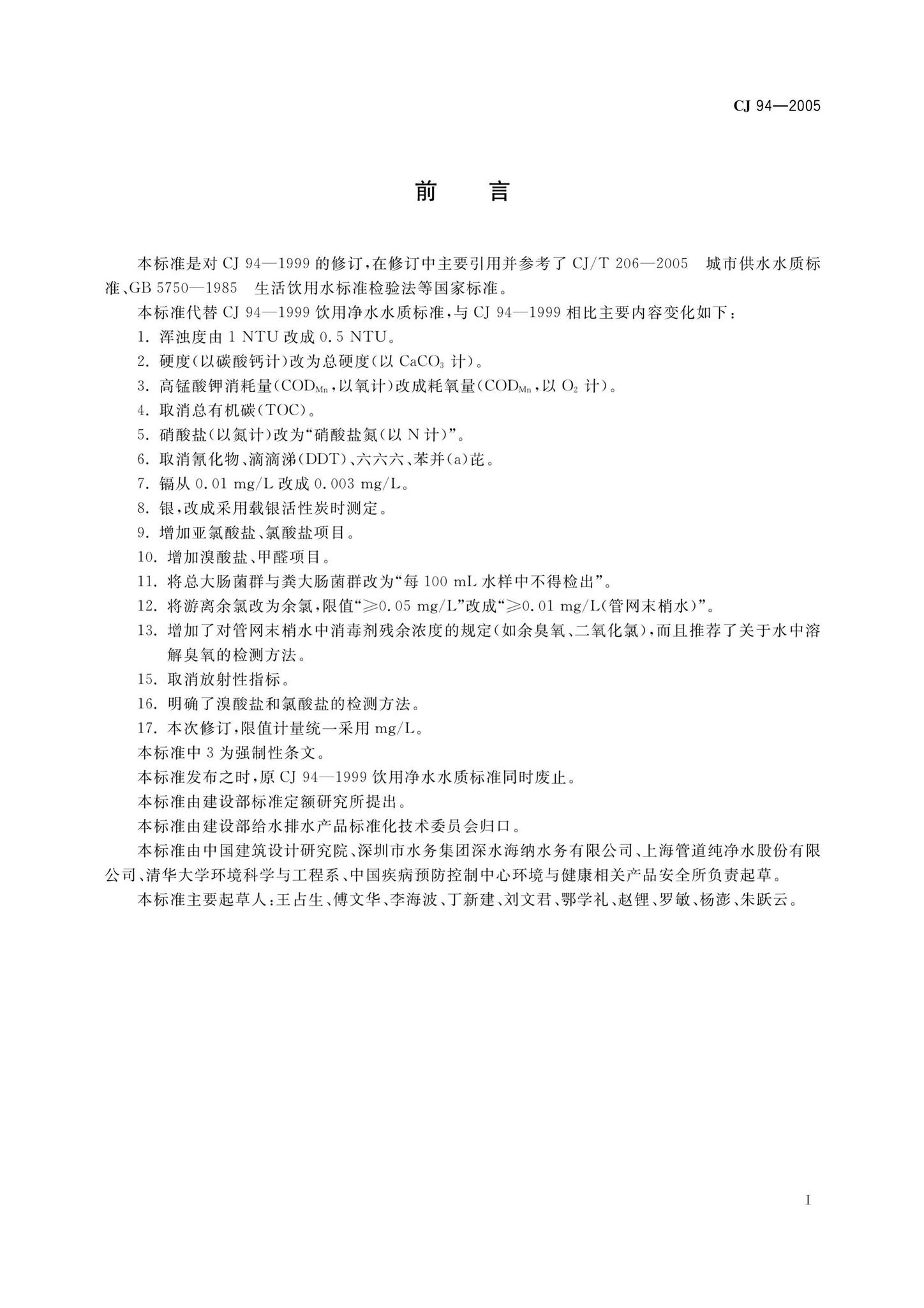 CJ94-2005--饮用净水水质标准