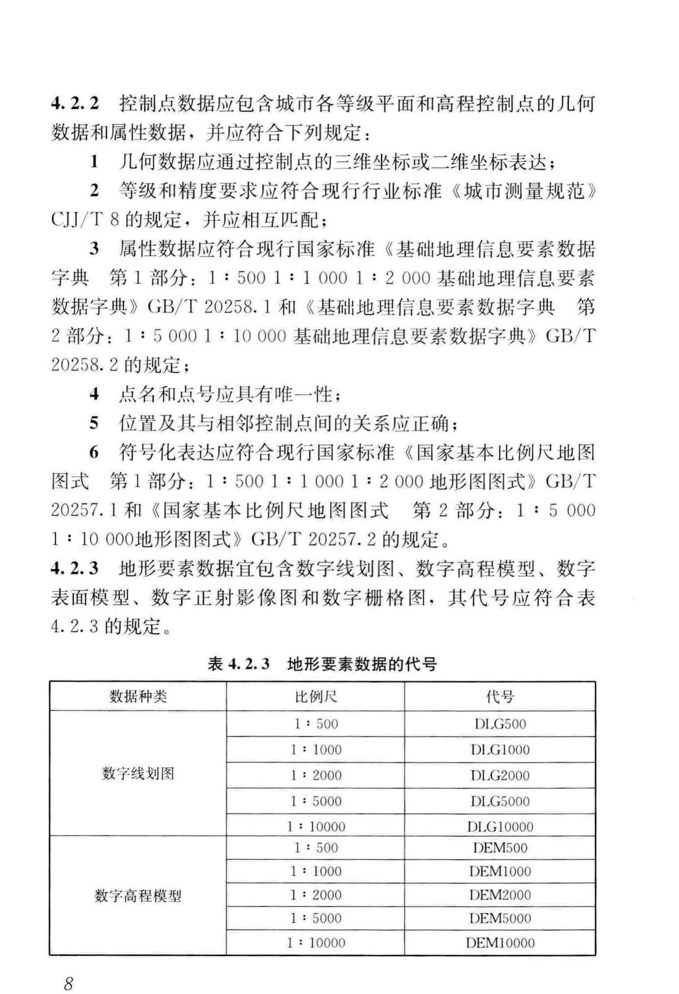 CJJ/T100-2017--城市基础地理信息系统技术标准