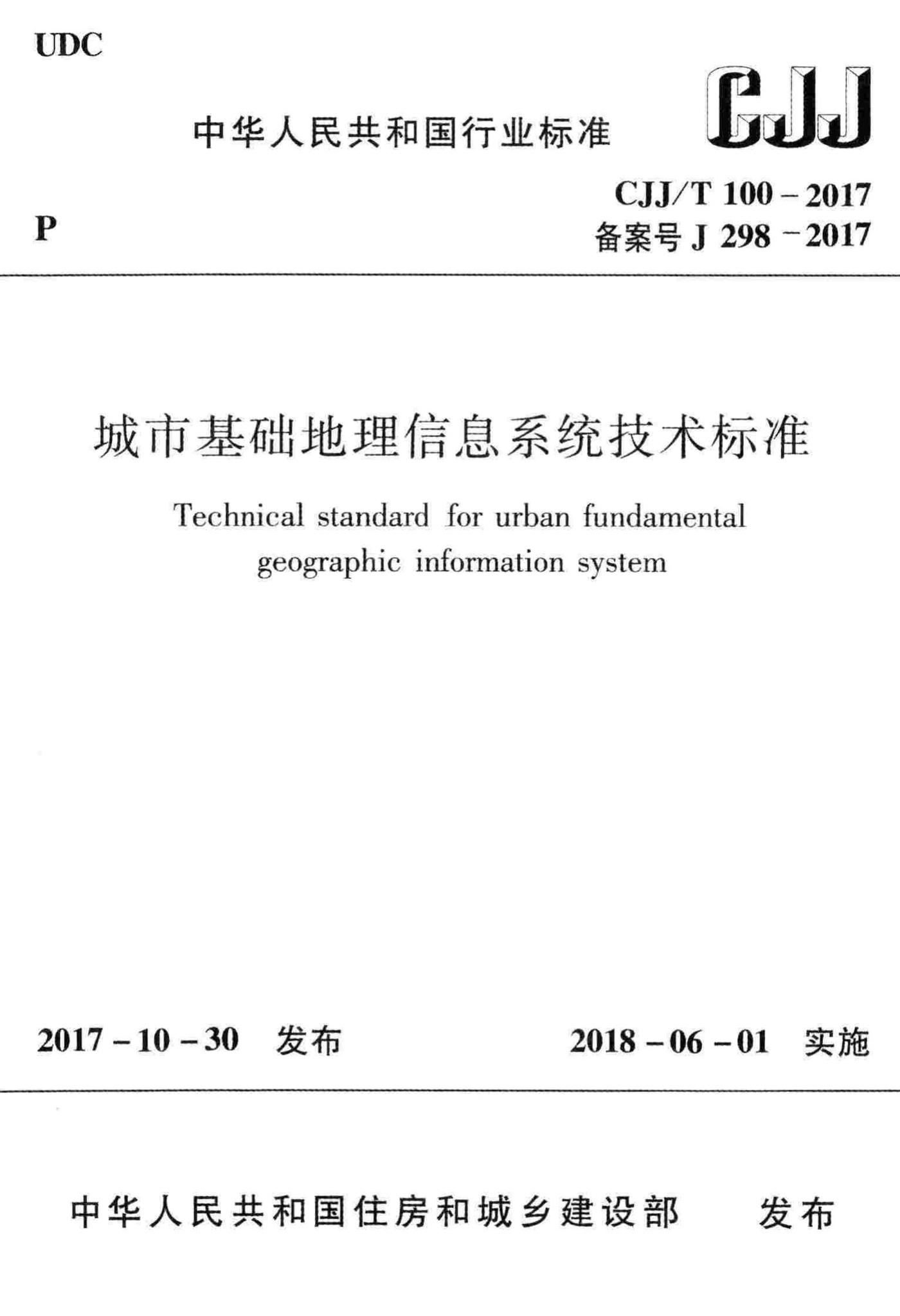 CJJ/T100-2017--城市基础地理信息系统技术标准