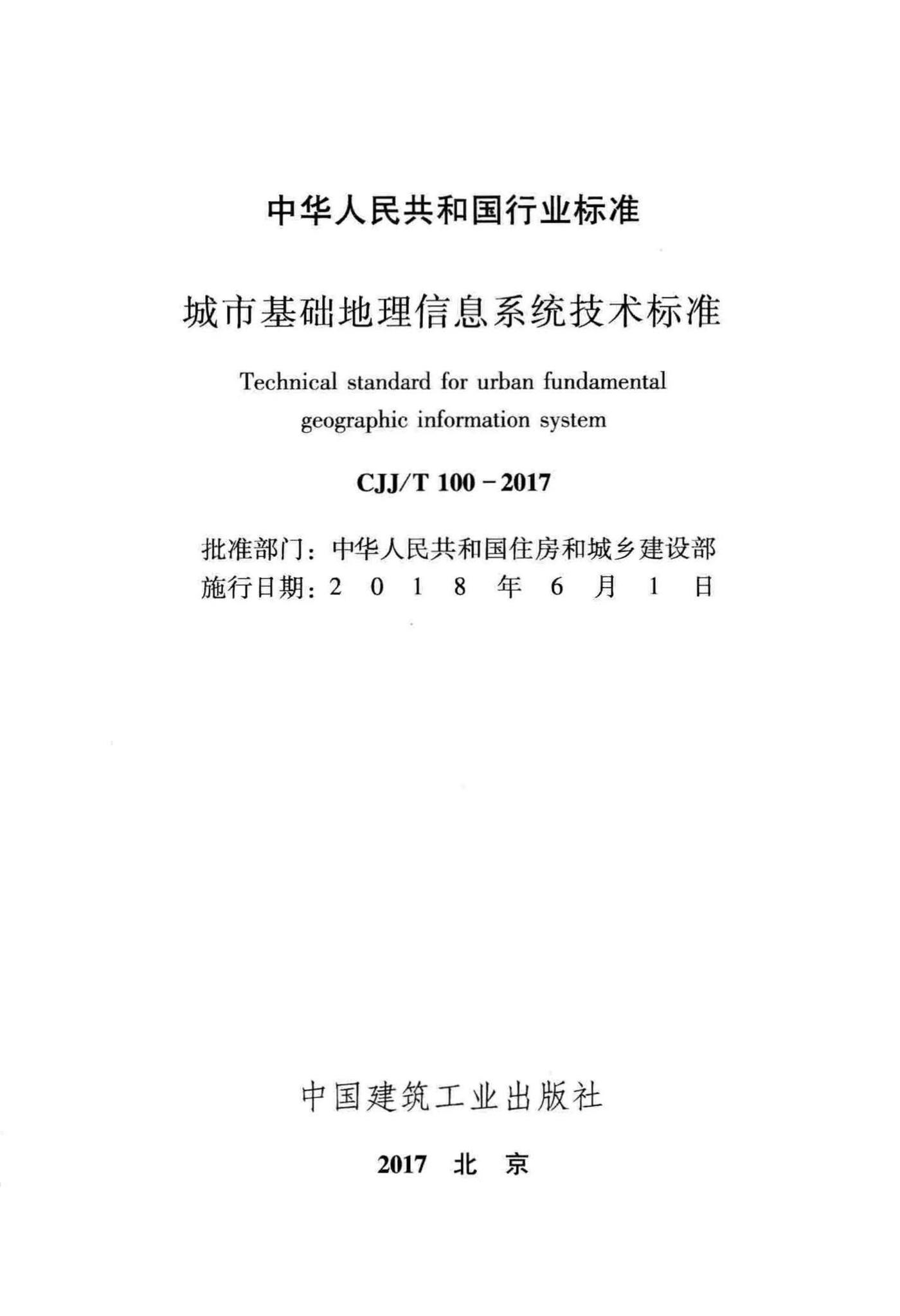 CJJ/T100-2017--城市基础地理信息系统技术标准