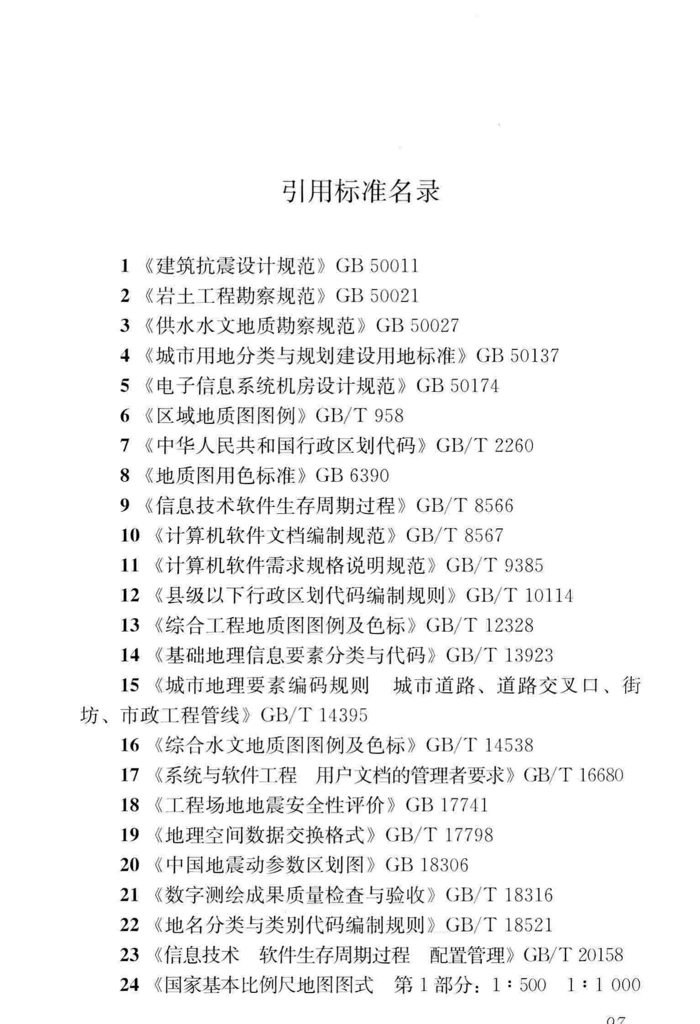 CJJ/T100-2017--城市基础地理信息系统技术标准