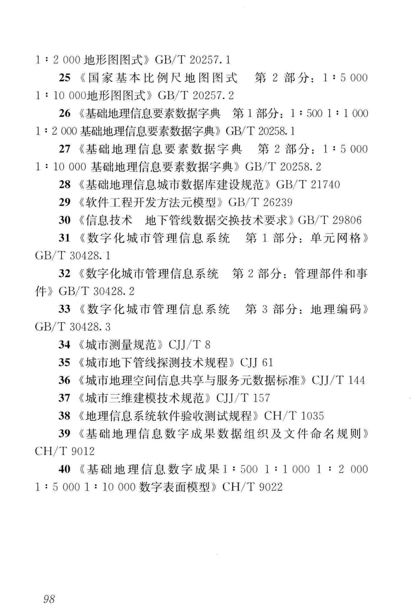 CJJ/T100-2017--城市基础地理信息系统技术标准