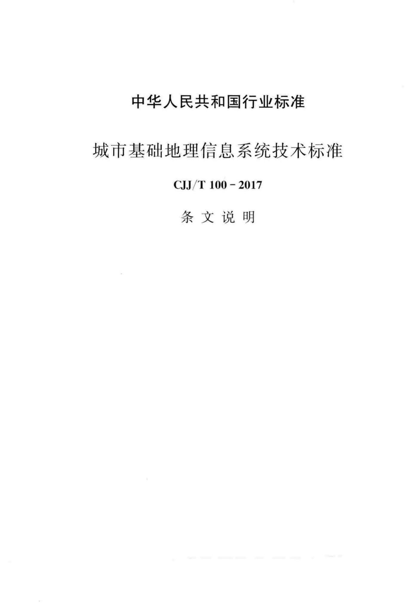 CJJ/T100-2017--城市基础地理信息系统技术标准