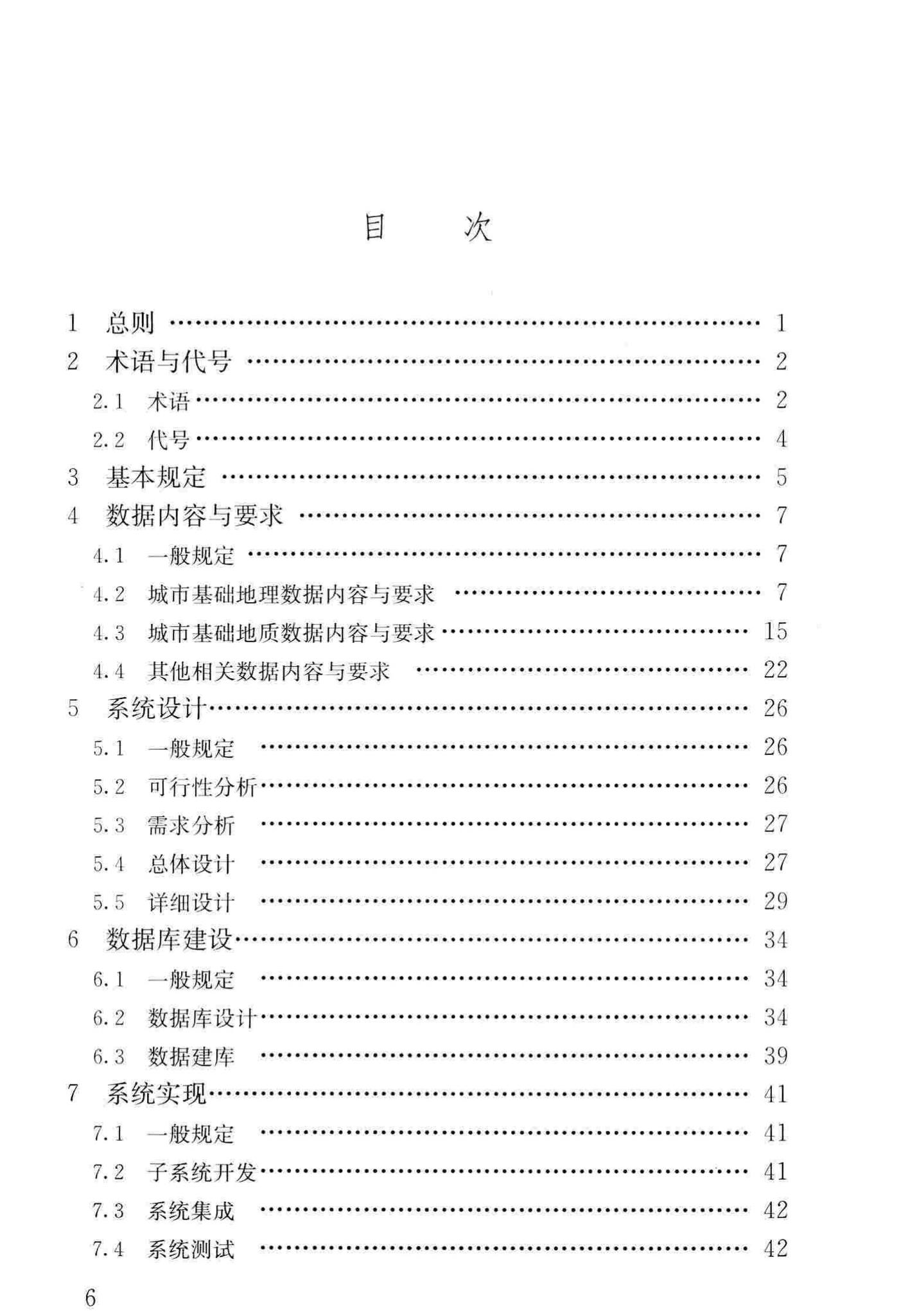 CJJ/T100-2017--城市基础地理信息系统技术标准