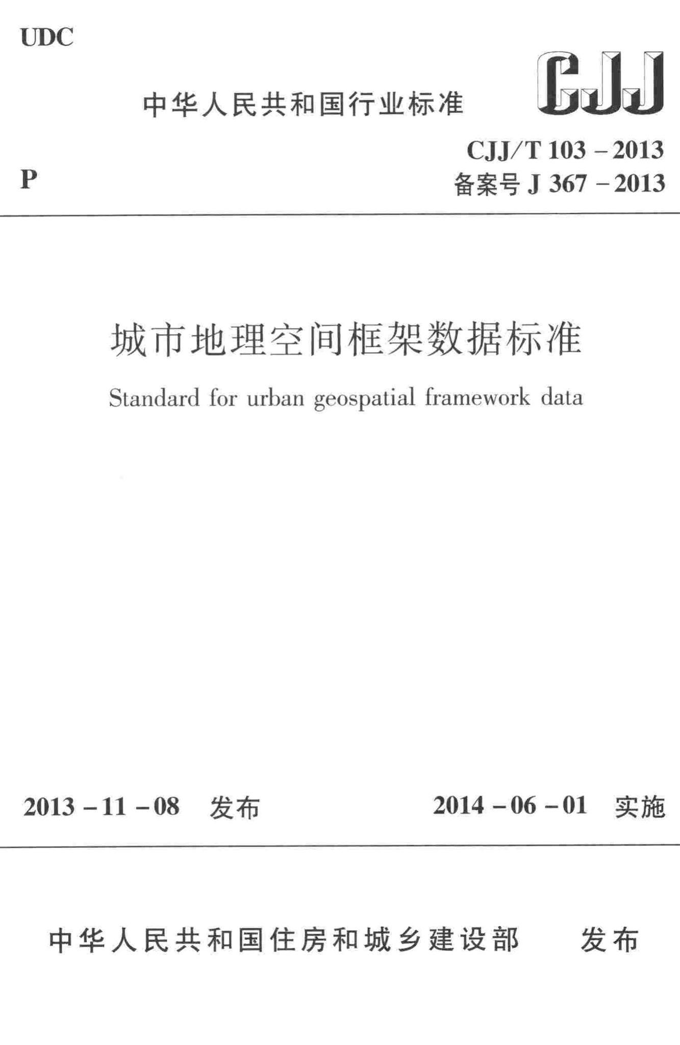 CJJ/T103-2013--城市地理空间框架数据标准