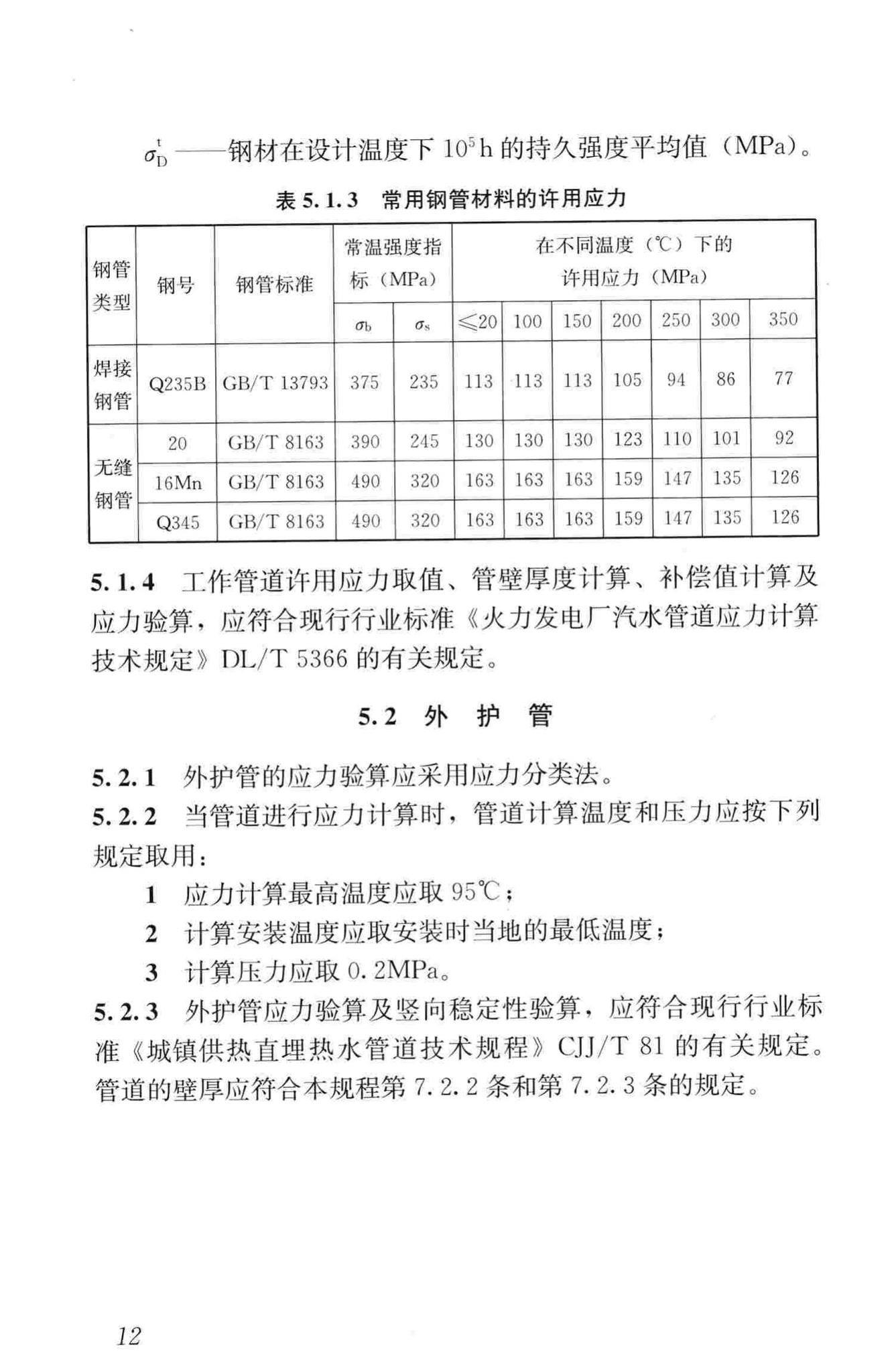 CJJ/T104-2014--城镇供热直埋蒸汽管道技术规程