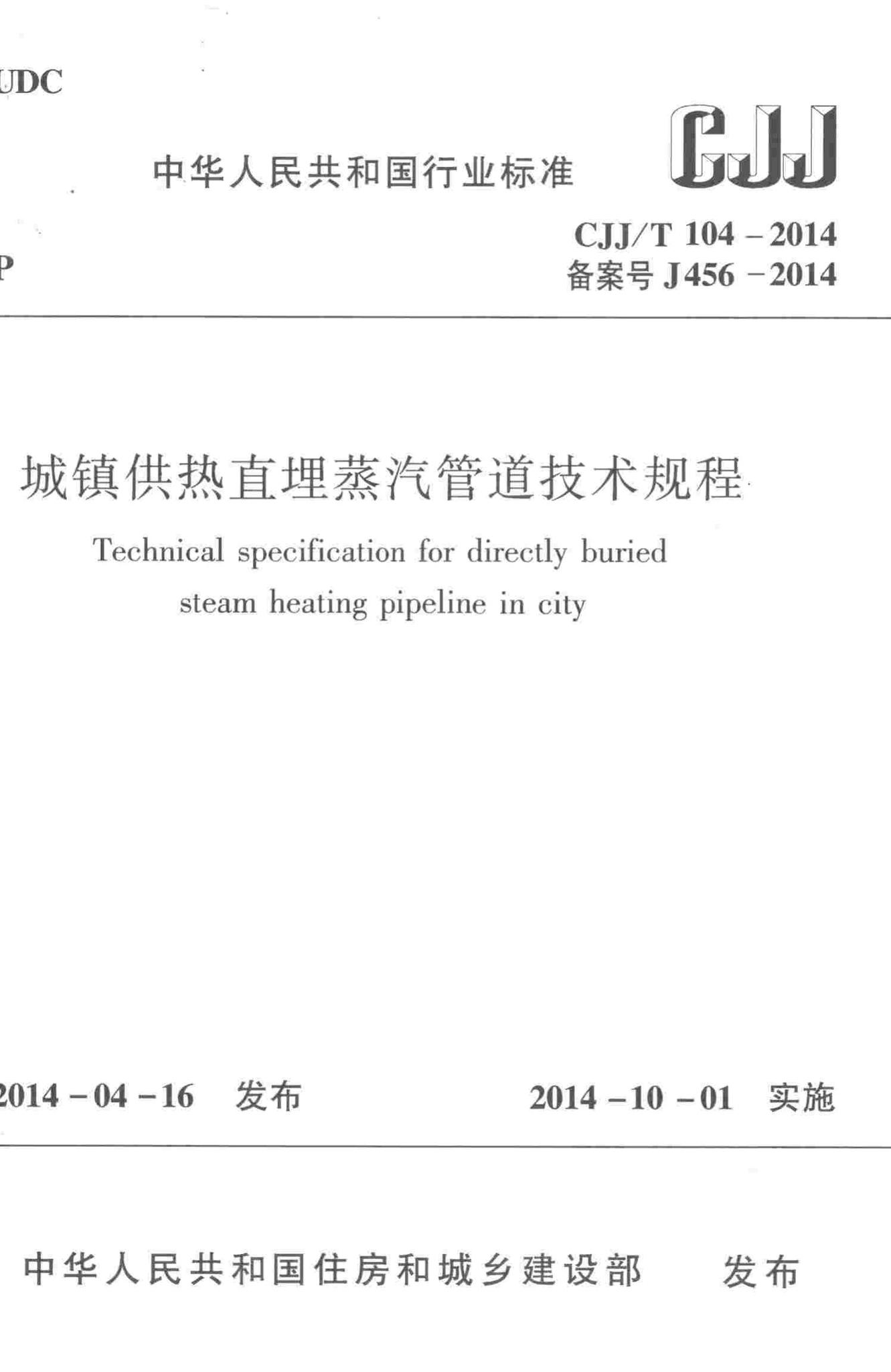 CJJ/T104-2014--城镇供热直埋蒸汽管道技术规程