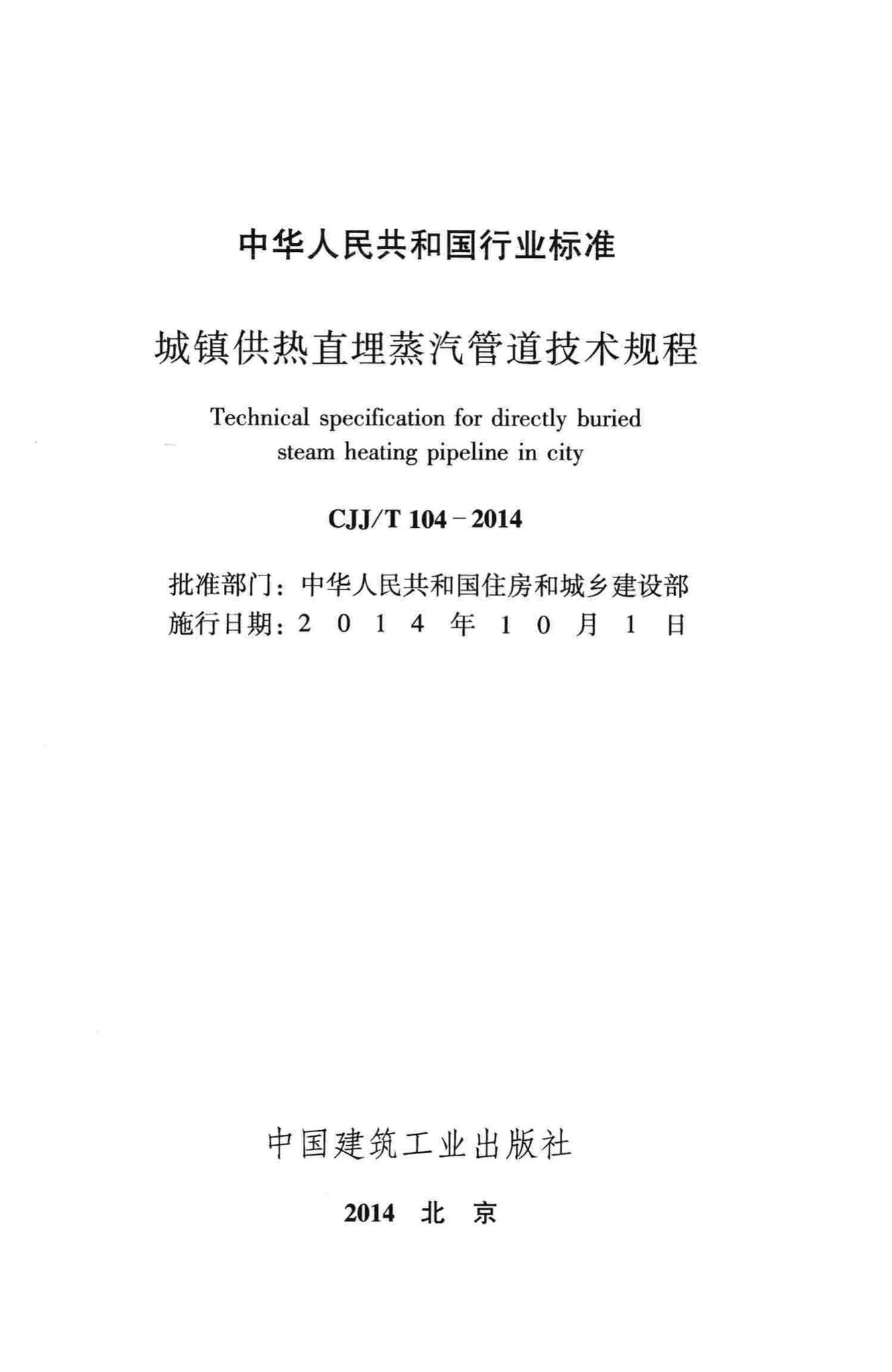 CJJ/T104-2014--城镇供热直埋蒸汽管道技术规程