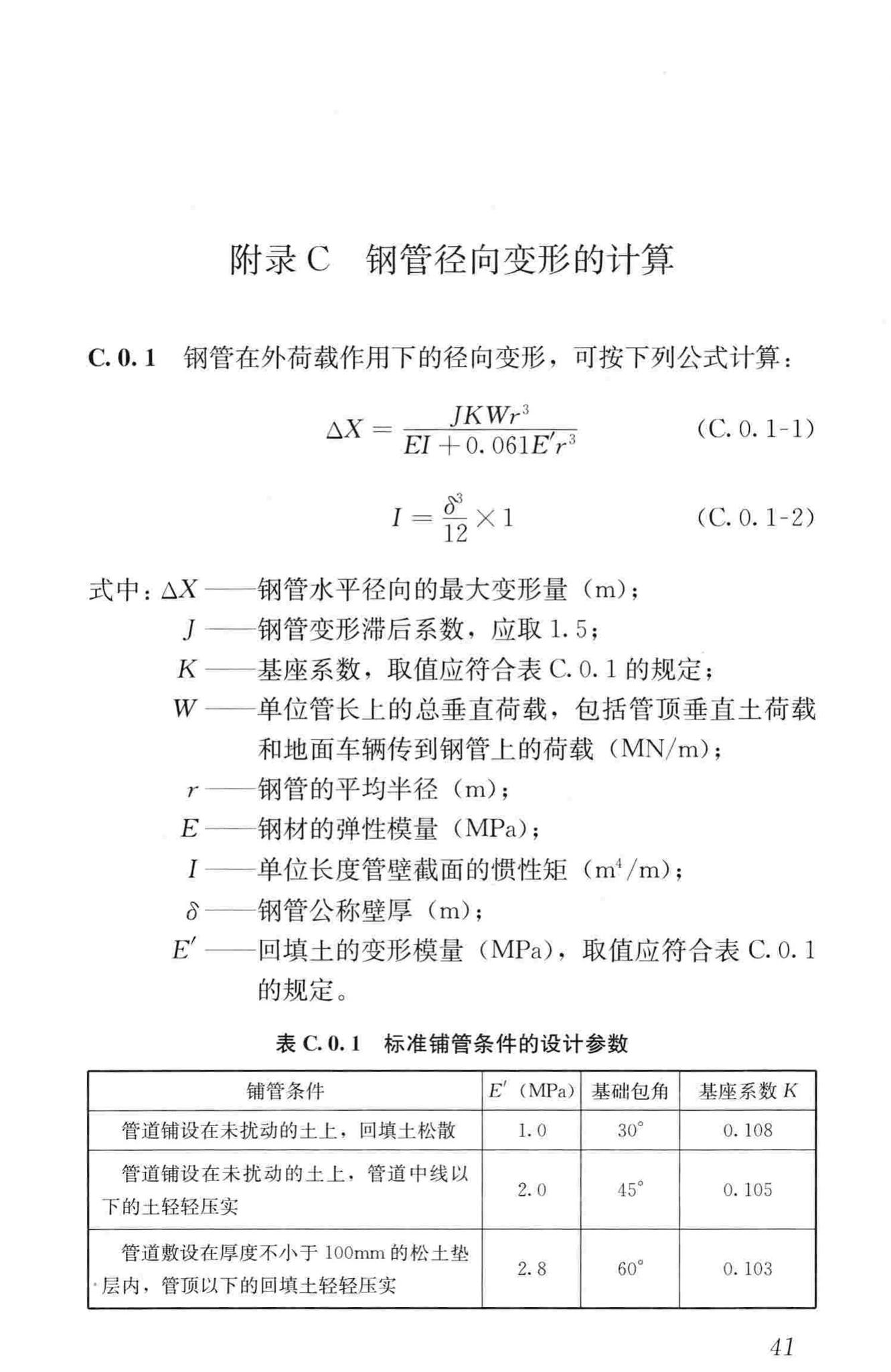 CJJ/T104-2014--城镇供热直埋蒸汽管道技术规程