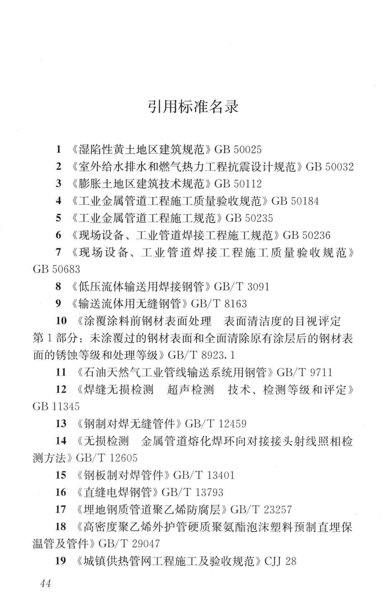 CJJ/T104-2014--城镇供热直埋蒸汽管道技术规程