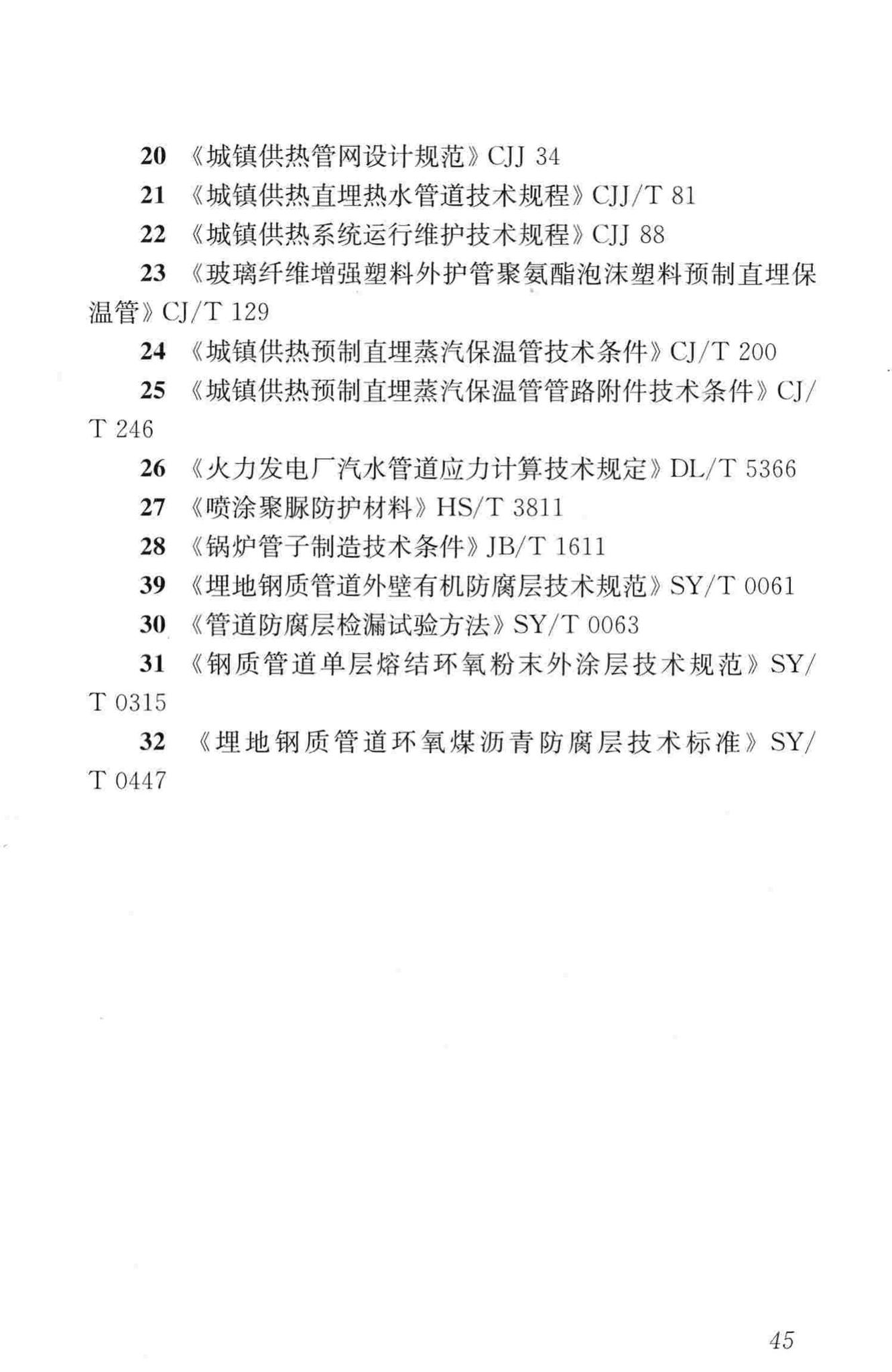 CJJ/T104-2014--城镇供热直埋蒸汽管道技术规程