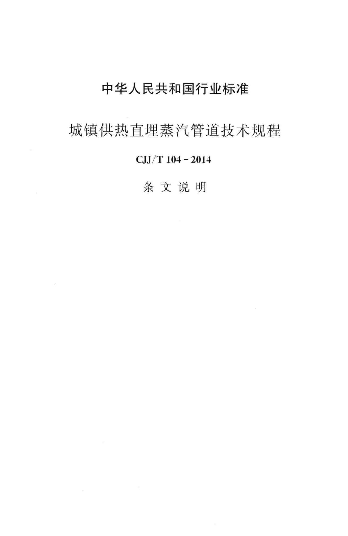 CJJ/T104-2014--城镇供热直埋蒸汽管道技术规程