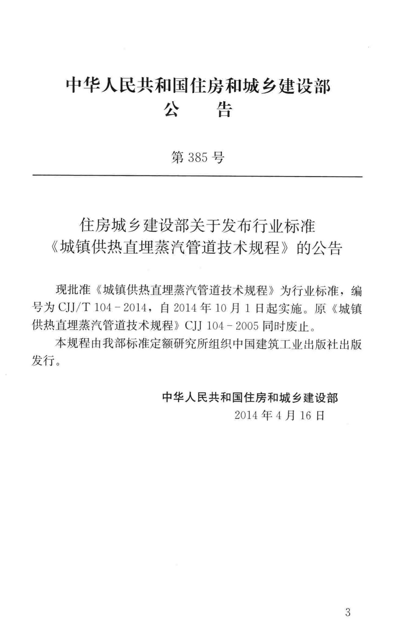 CJJ/T104-2014--城镇供热直埋蒸汽管道技术规程