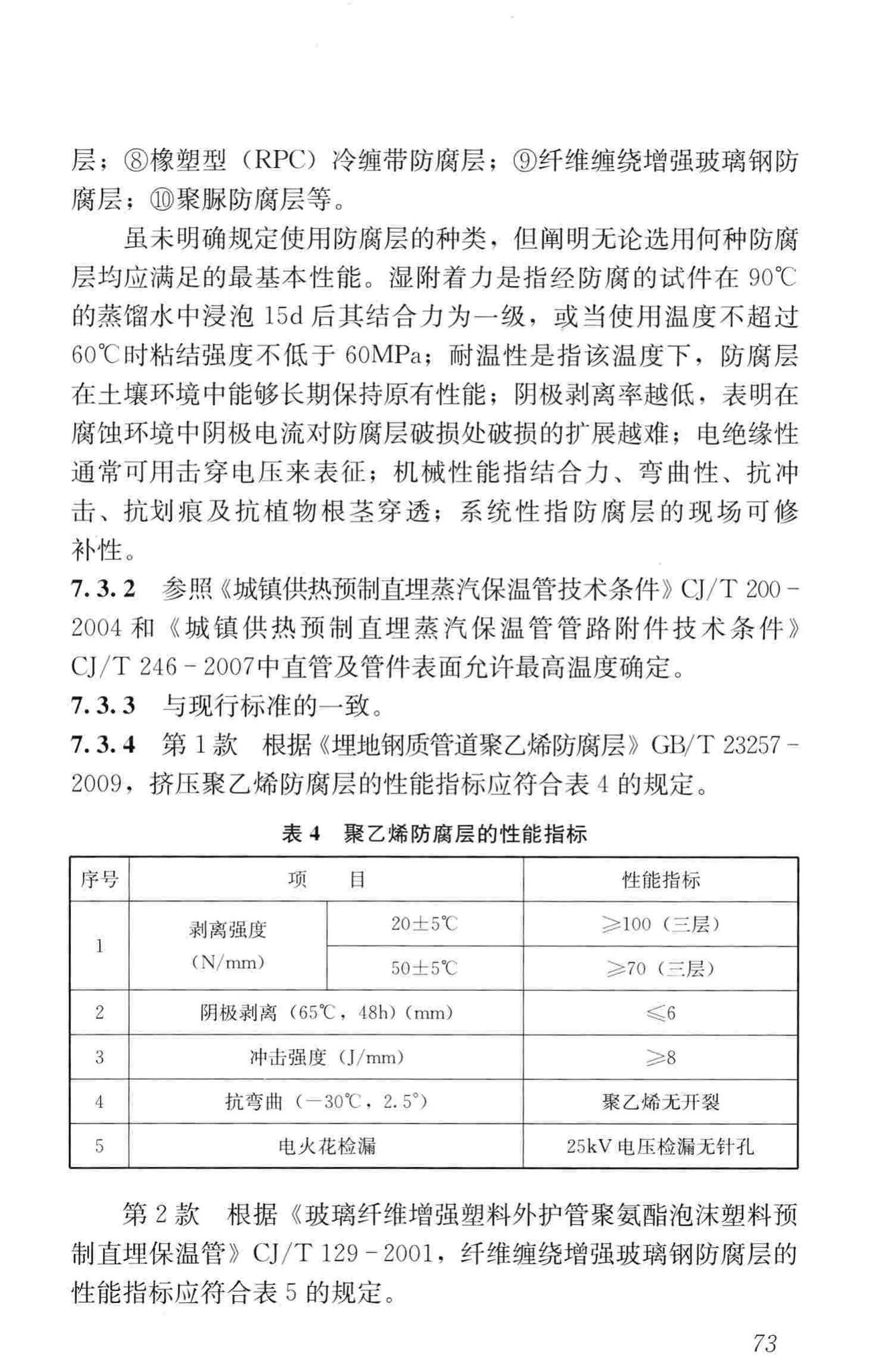 CJJ/T104-2014--城镇供热直埋蒸汽管道技术规程