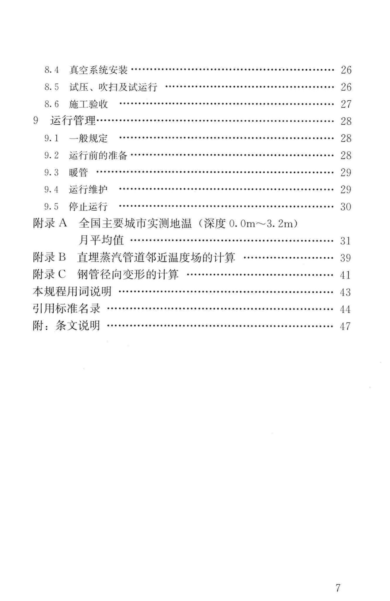 CJJ/T104-2014--城镇供热直埋蒸汽管道技术规程