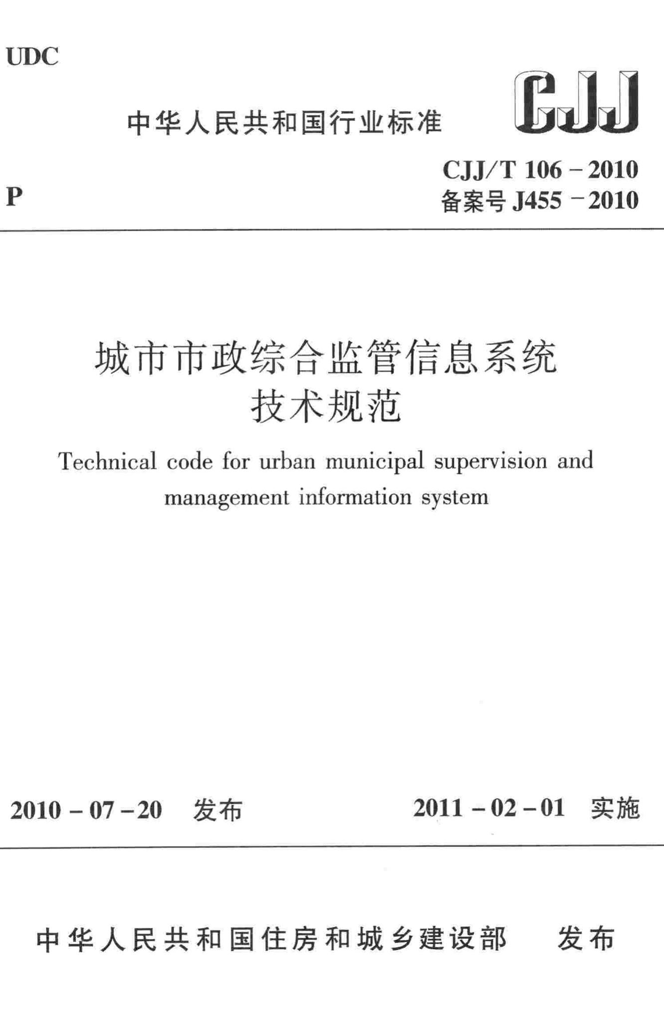 CJJ/T106-2010--城市市政综合监管信息系统技术规范