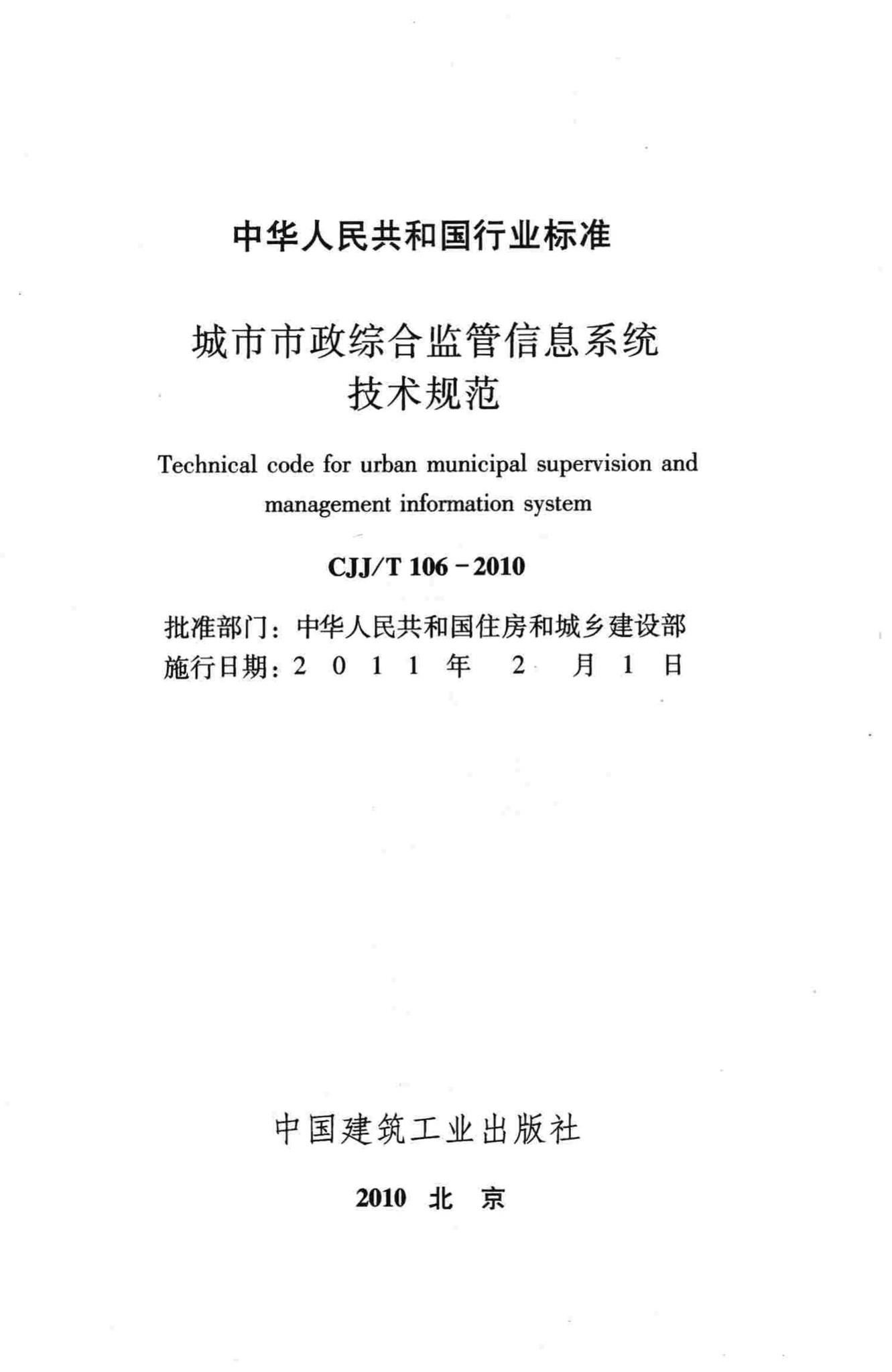 CJJ/T106-2010--城市市政综合监管信息系统技术规范