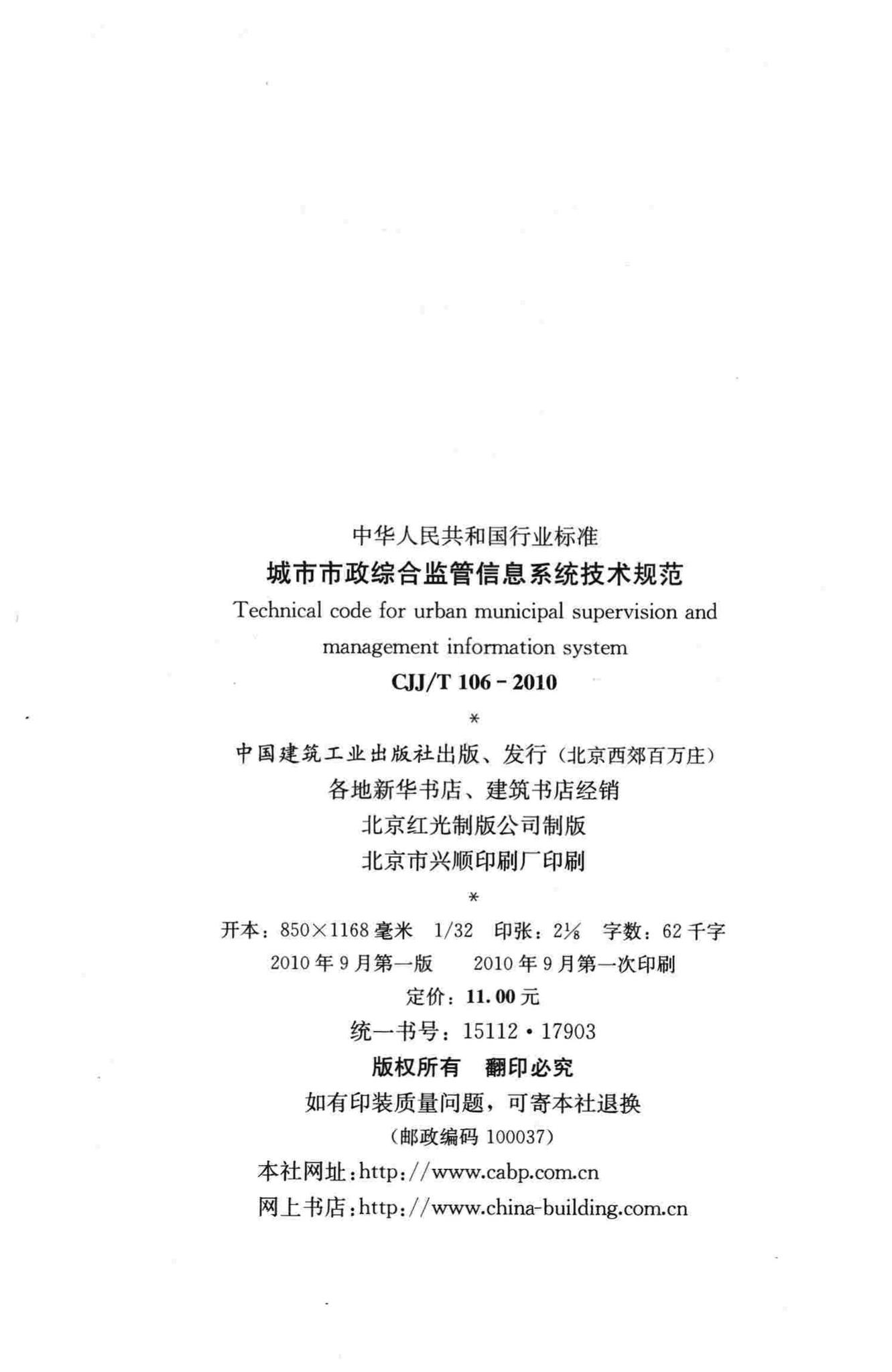 CJJ/T106-2010--城市市政综合监管信息系统技术规范