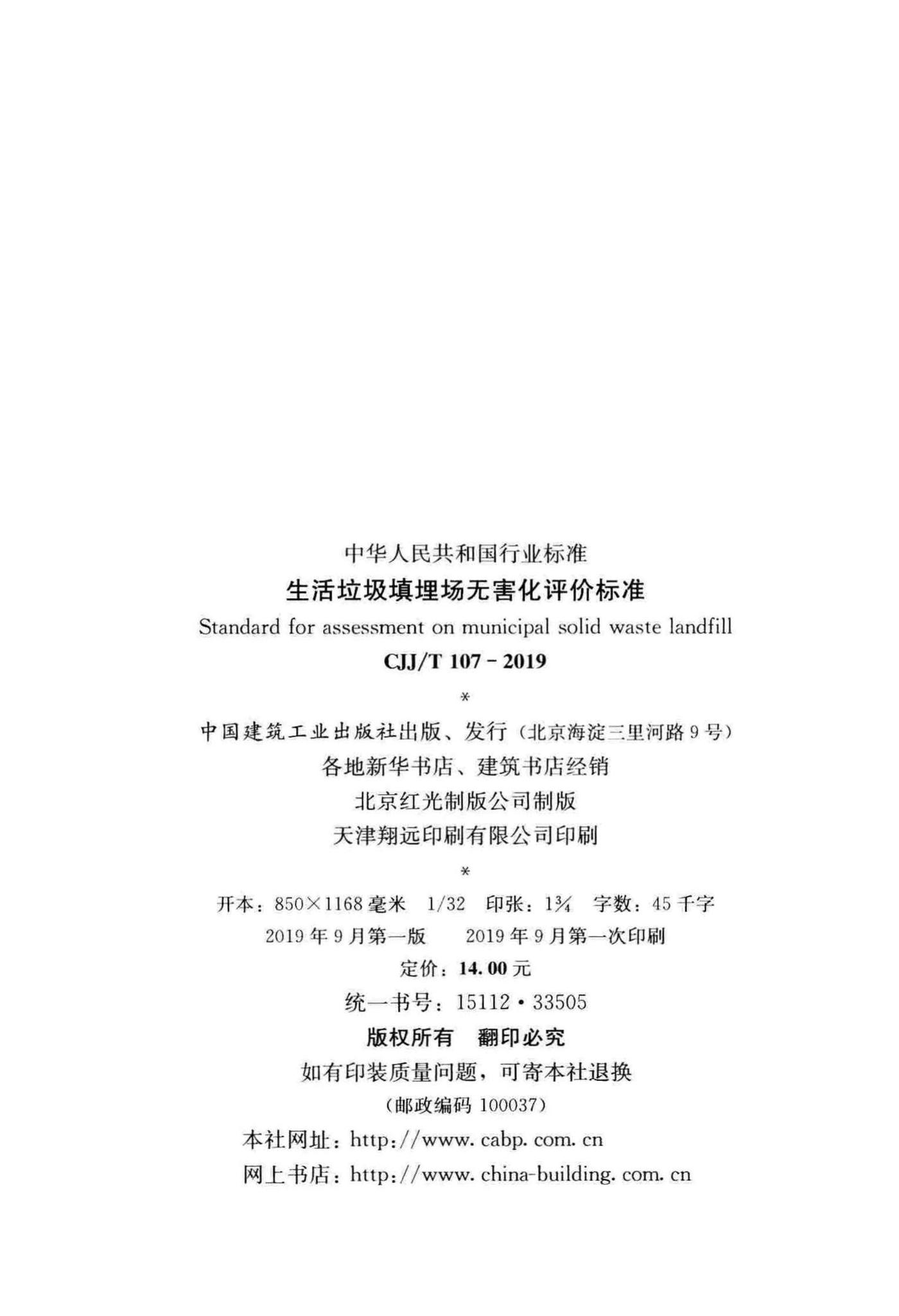 CJJ/T107-2019--生活垃圾填埋场无害化评价标准