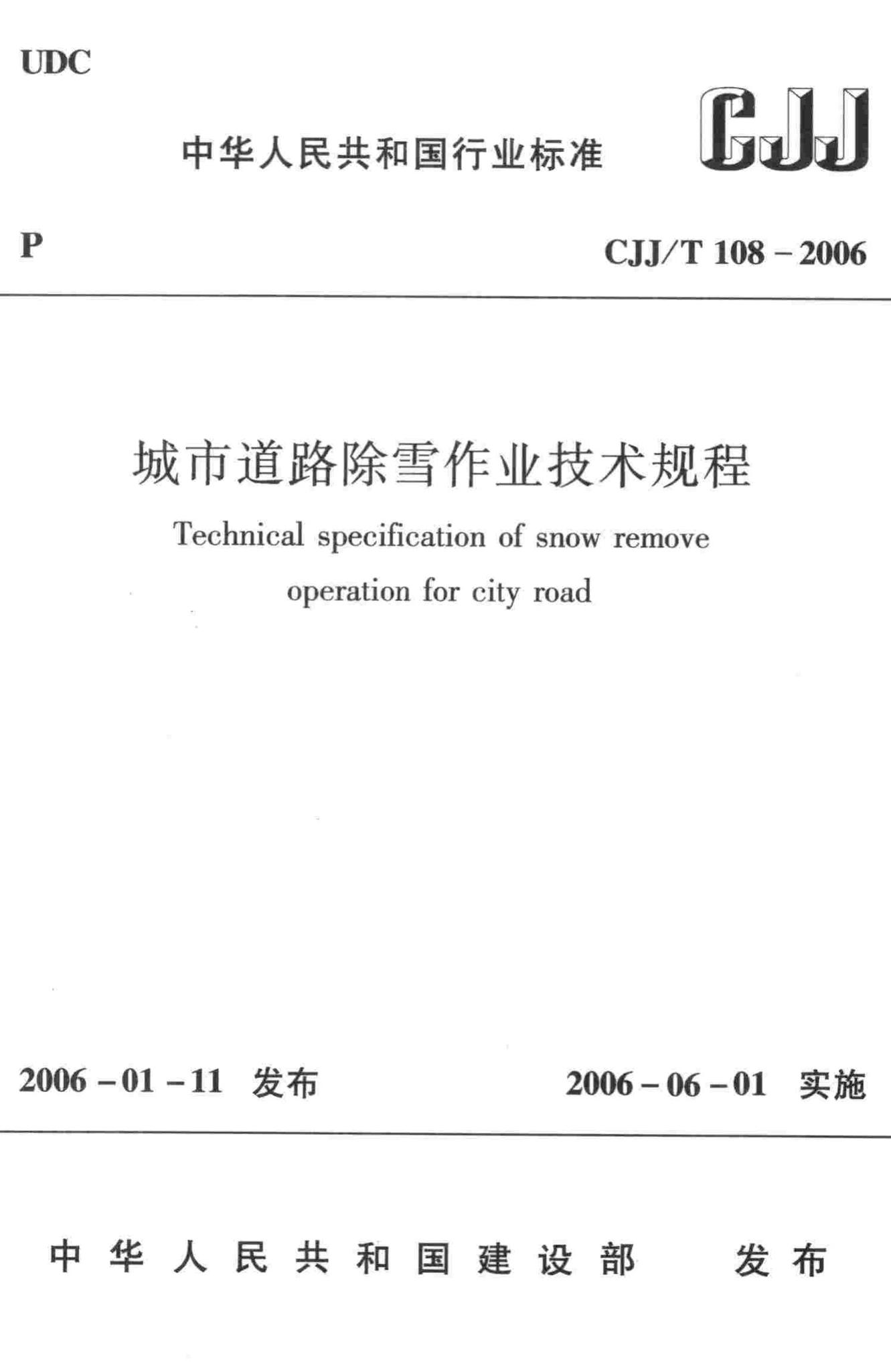 CJJ/T108-2006--城市道路除雪作业技术规程