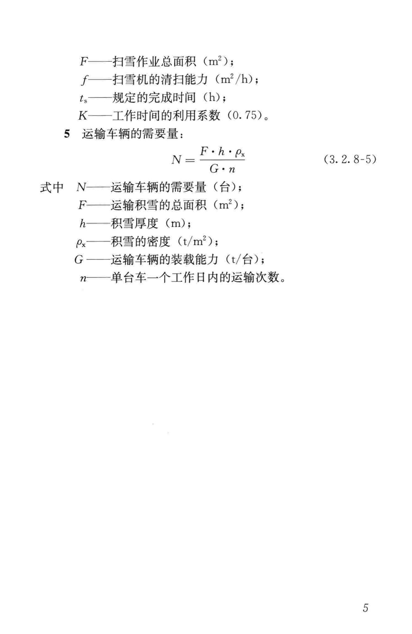 CJJ/T108-2006--城市道路除雪作业技术规程