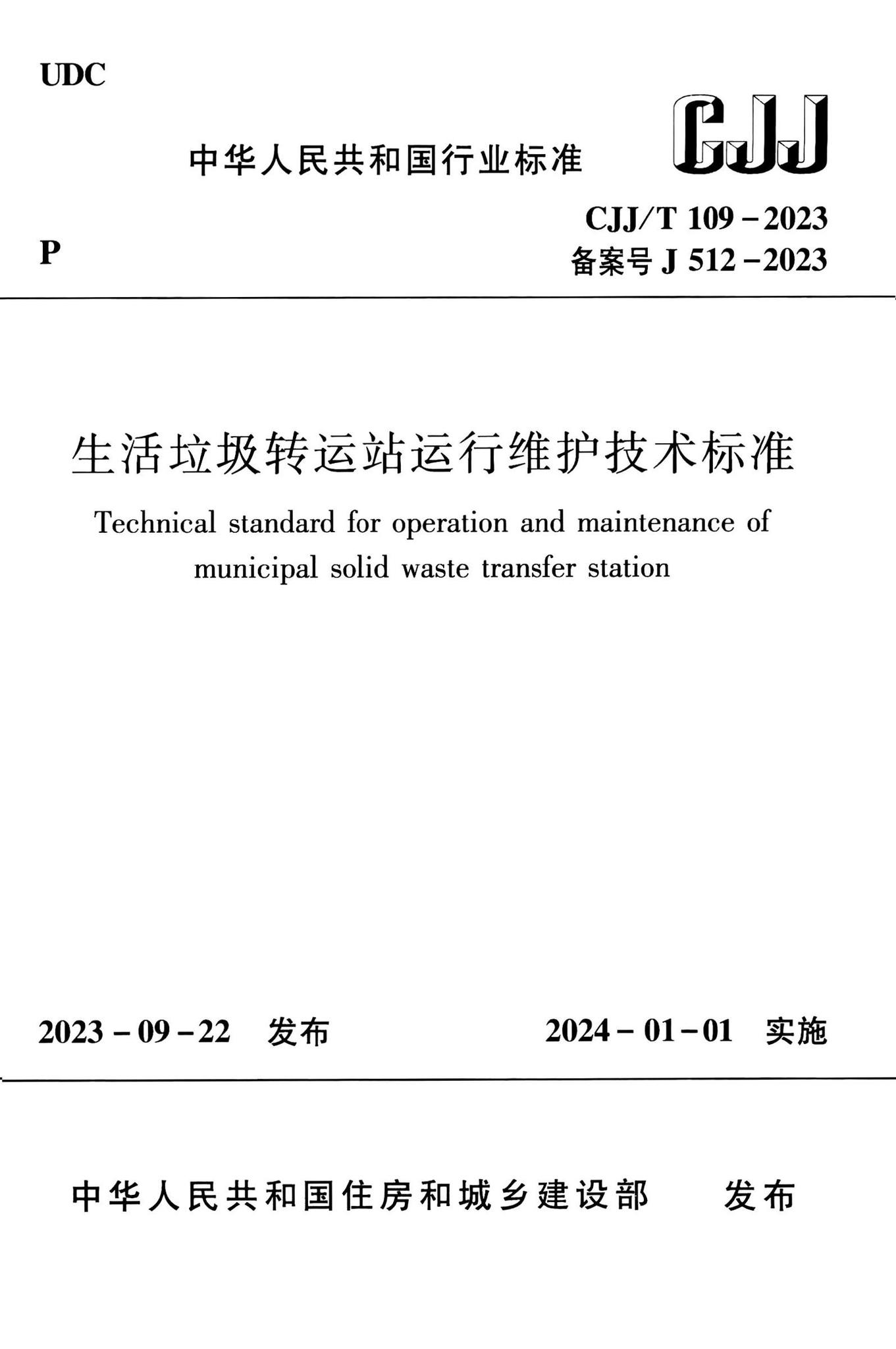 CJJ/T109-2023--生活垃圾转运站运行维护技术标准