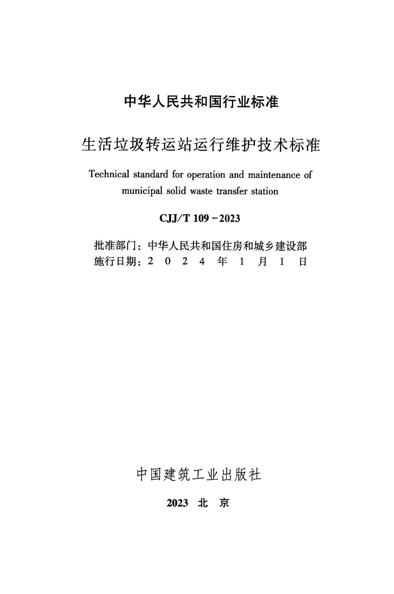 CJJ/T109-2023--生活垃圾转运站运行维护技术标准
