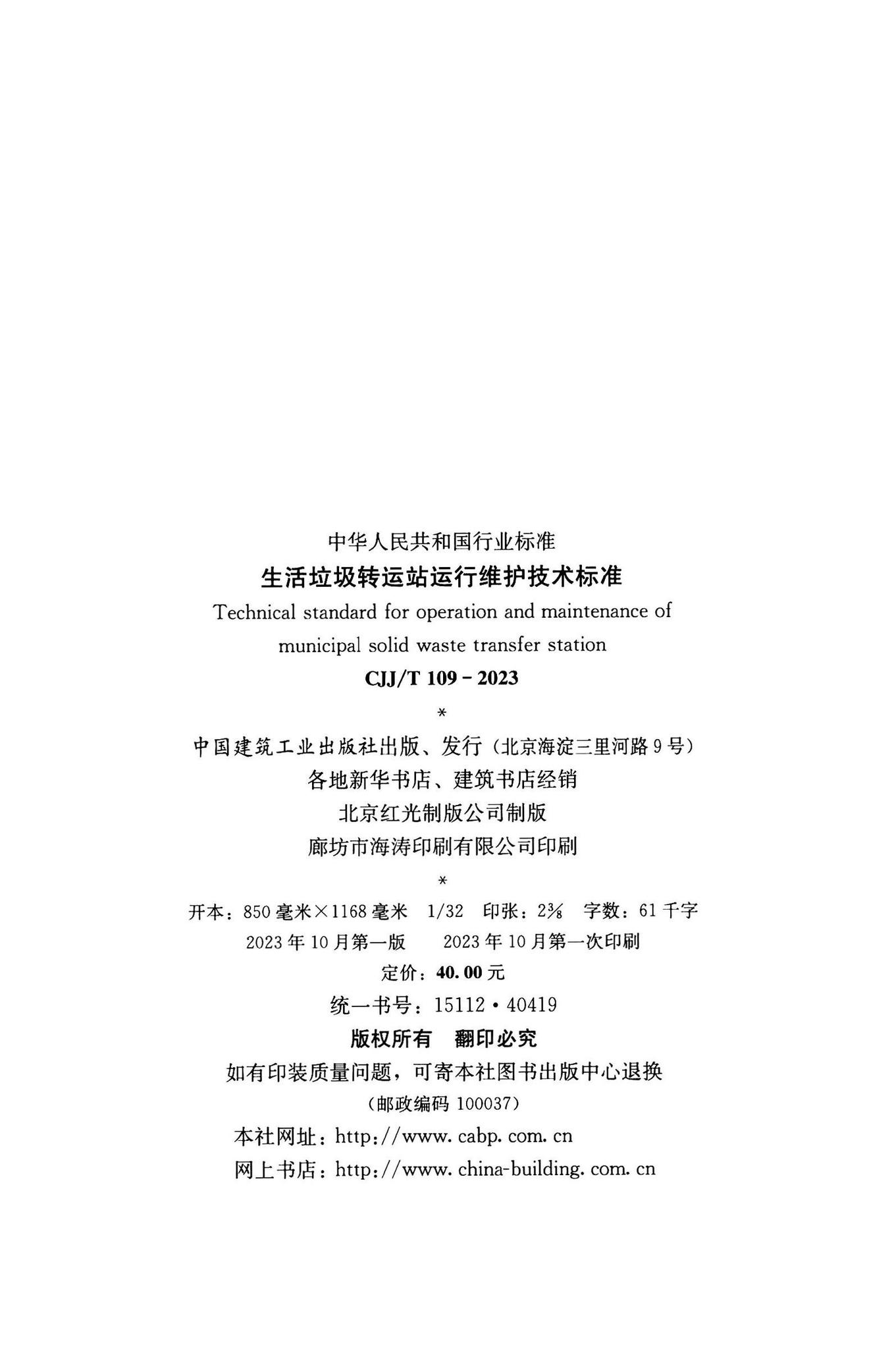CJJ/T109-2023--生活垃圾转运站运行维护技术标准