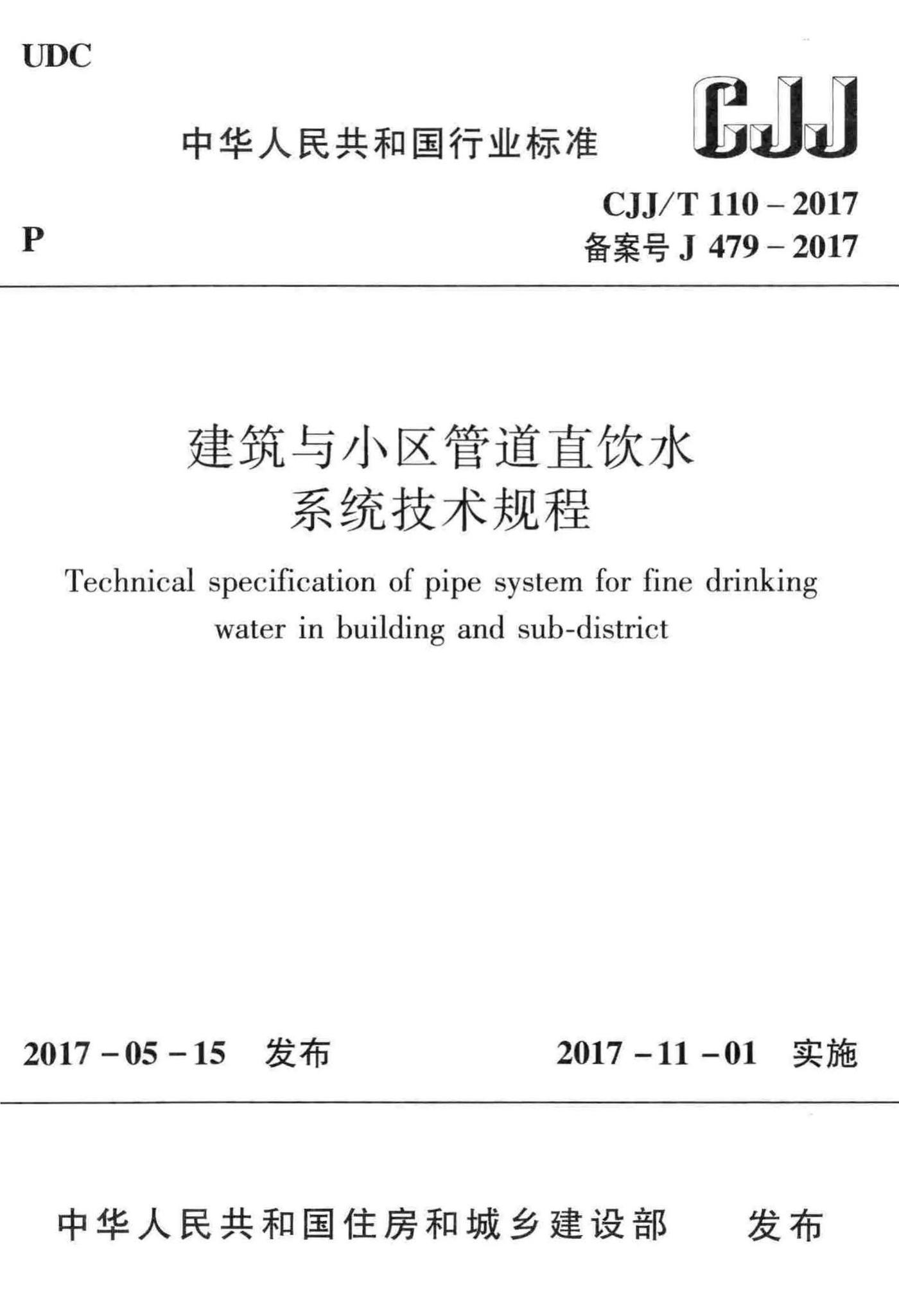 CJJ/T110-2017--建筑与小区管道直饮水系统技术规程