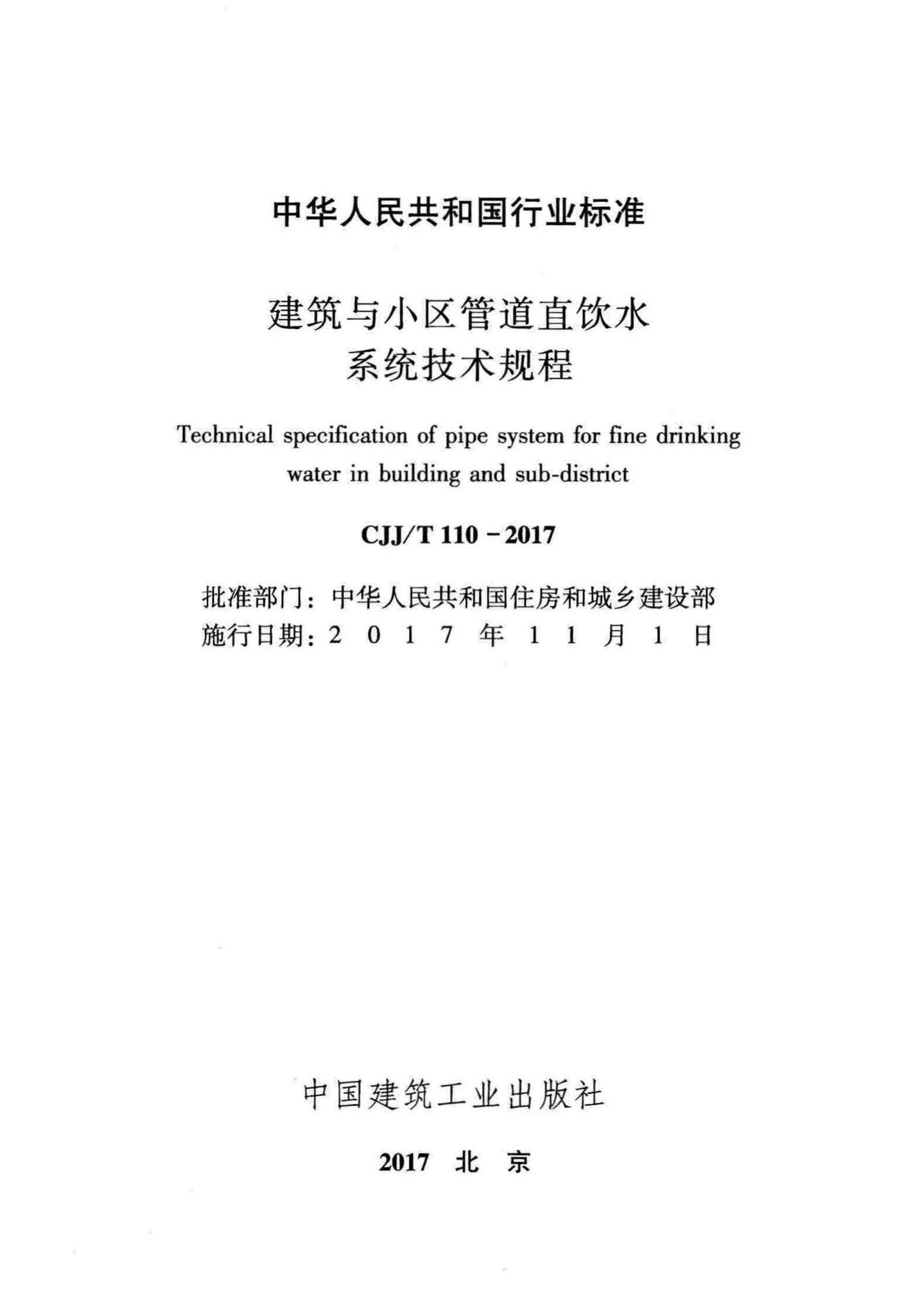 CJJ/T110-2017--建筑与小区管道直饮水系统技术规程