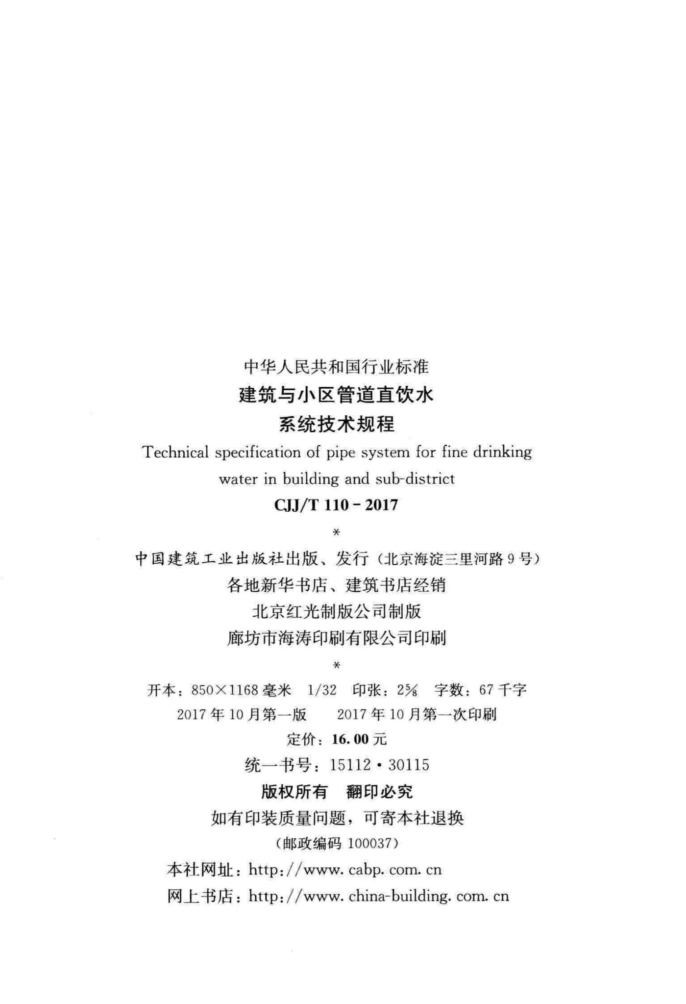 CJJ/T110-2017--建筑与小区管道直饮水系统技术规程