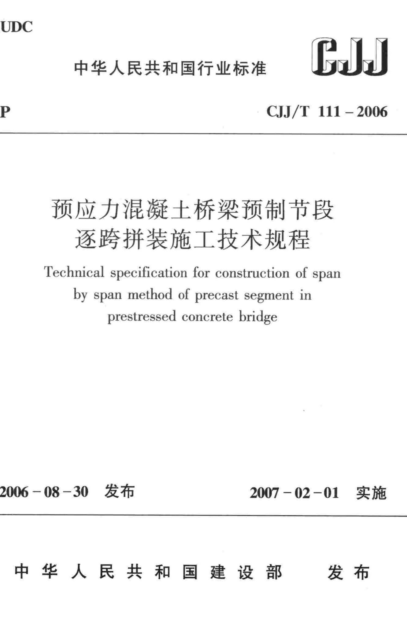 CJJ/T111-2006--预应力混凝土桥梁预制节段逐跨拼装施工技术规程-土木狗